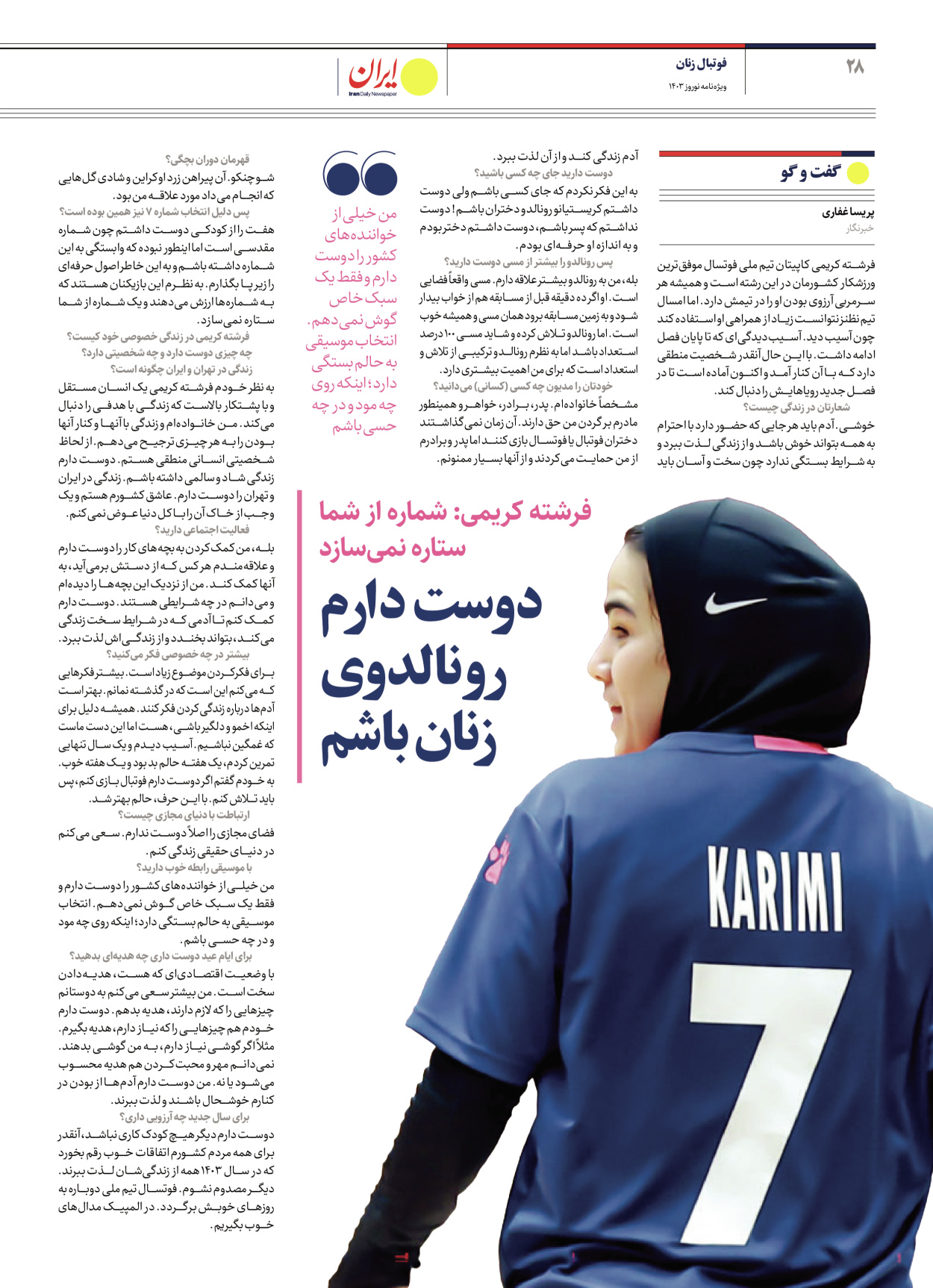 روزنامه ایران - ویژه نامه ویژه نامه ورزشی نوروز ۱۴۰۳ - ۲۲ اسفند ۱۴۰۲ - صفحه ۲۸