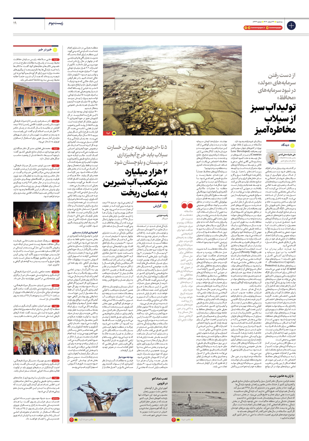 روزنامه ایران - شماره هشت هزار و چهارصد و بیست و سه - ۲۲ اسفند ۱۴۰۲ - صفحه ۱۹