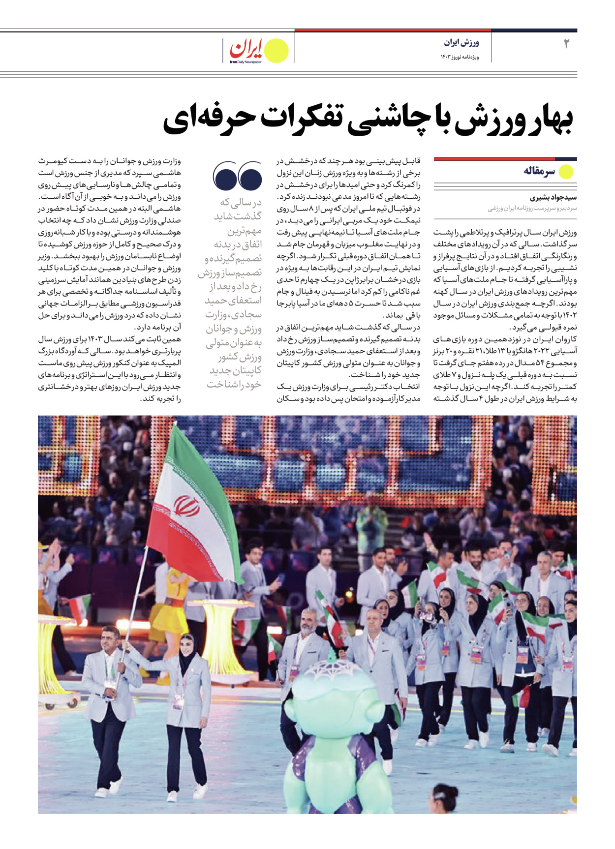 روزنامه ایران - ویژه نامه ویژه نامه ورزشی نوروز ۱۴۰۳ - ۲۲ اسفند ۱۴۰۲ - صفحه ۲