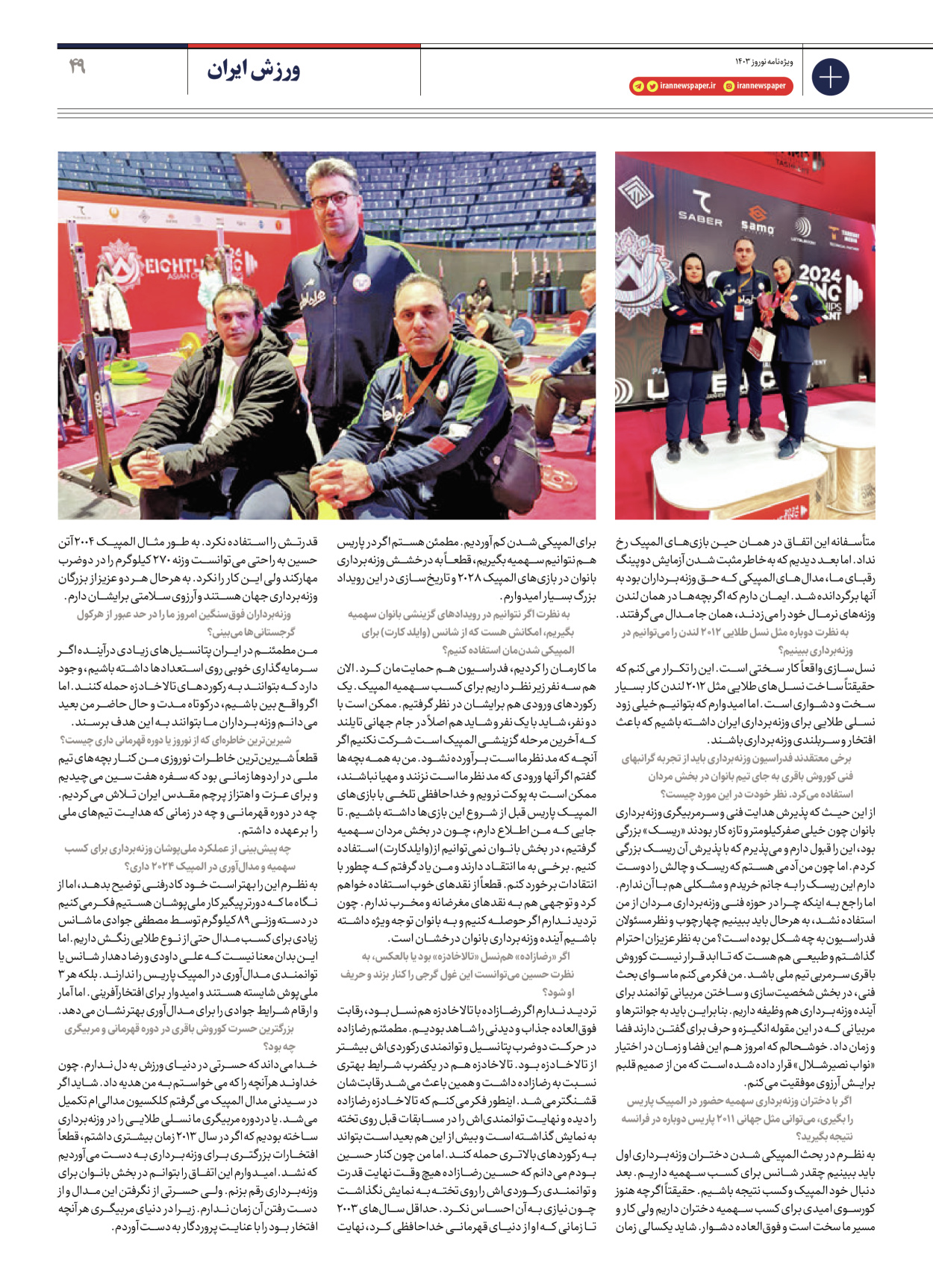 روزنامه ایران - ویژه نامه ویژه نامه ورزشی نوروز ۱۴۰۳ - ۲۲ اسفند ۱۴۰۲ - صفحه ۴۹