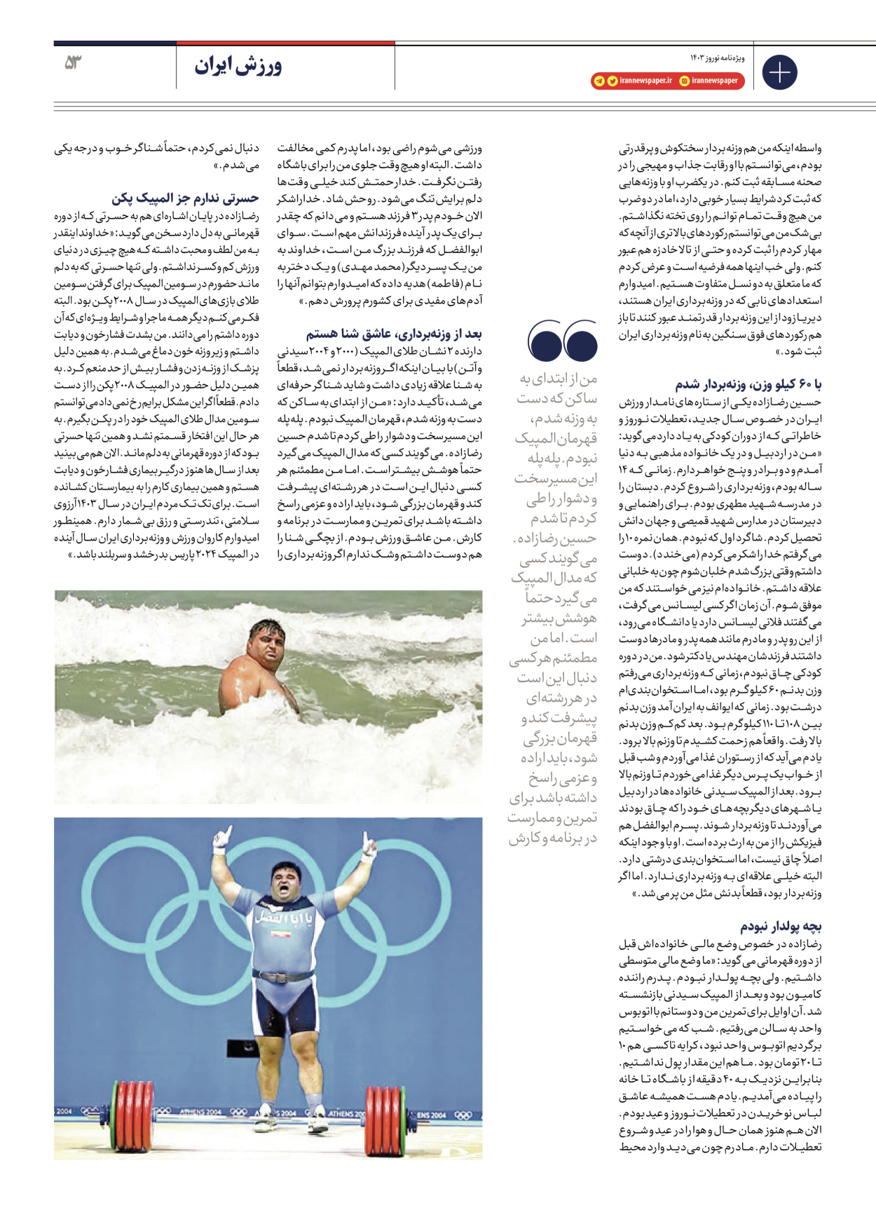روزنامه ایران - ویژه نامه ویژه نامه ورزشی نوروز ۱۴۰۳ - ۲۲ اسفند ۱۴۰۲ - صفحه ۵۳