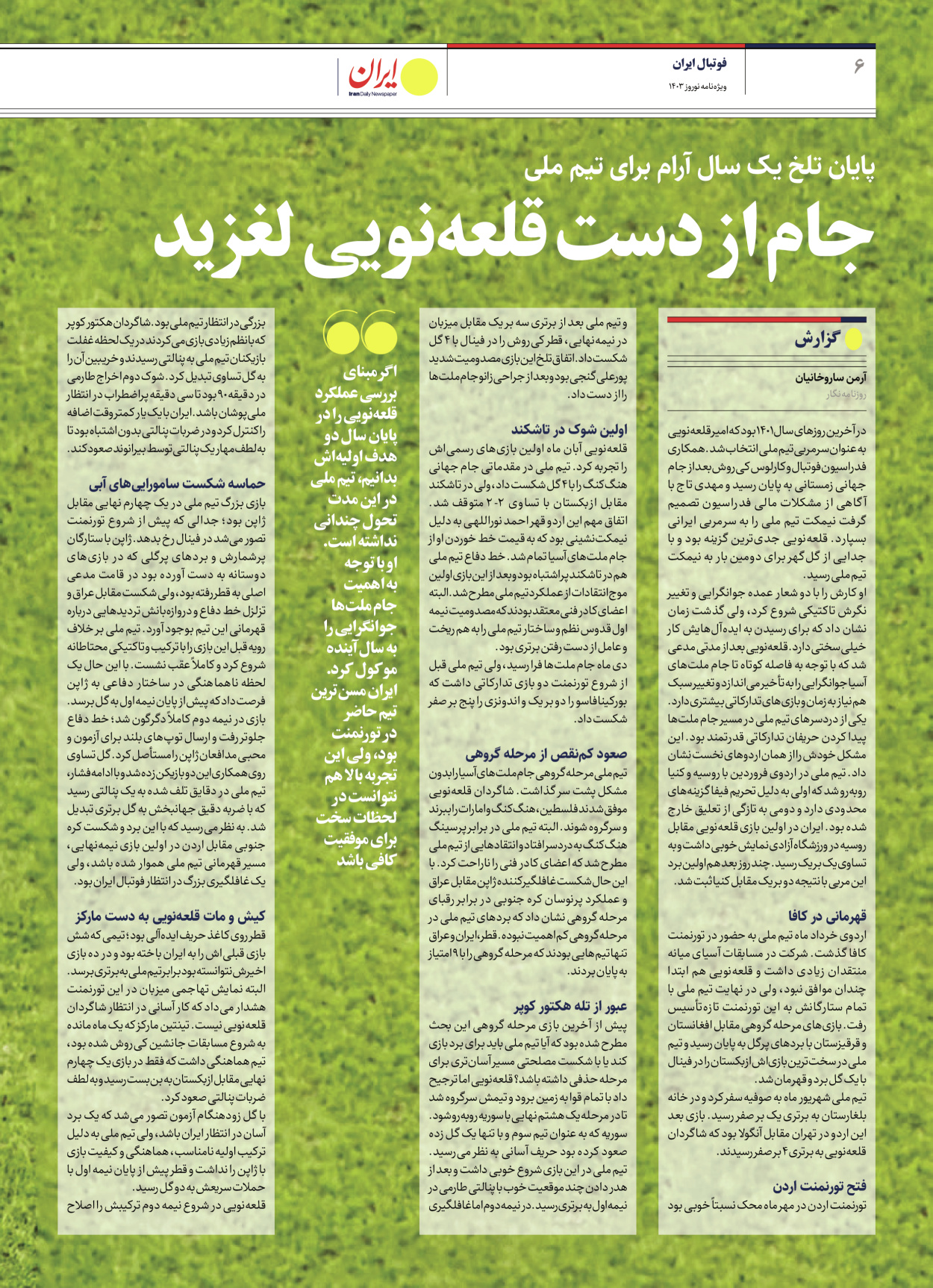 روزنامه ایران - ویژه نامه ویژه نامه ورزشی نوروز ۱۴۰۳ - ۲۲ اسفند ۱۴۰۲ - صفحه ۶