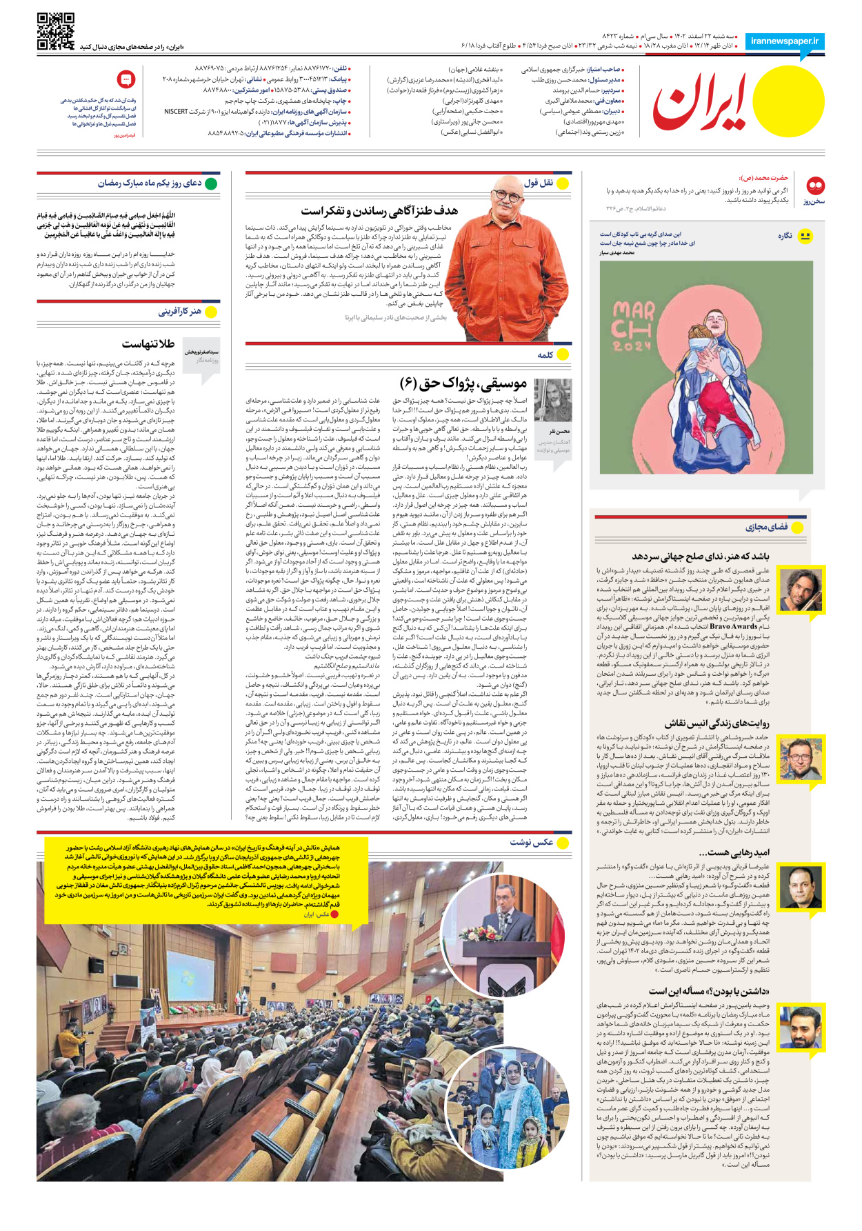 روزنامه ایران - شماره هشت هزار و چهارصد و بیست و سه - ۲۲ اسفند ۱۴۰۲ - صفحه ۲۴