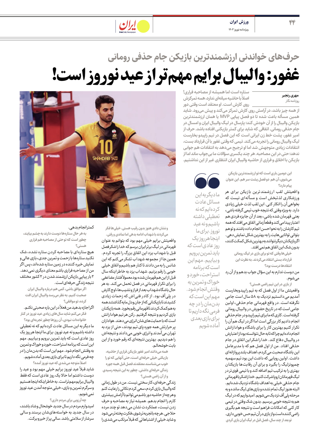 روزنامه ایران - ویژه نامه ویژه نامه ورزشی نوروز ۱۴۰۳ - ۲۲ اسفند ۱۴۰۲ - صفحه ۴۴