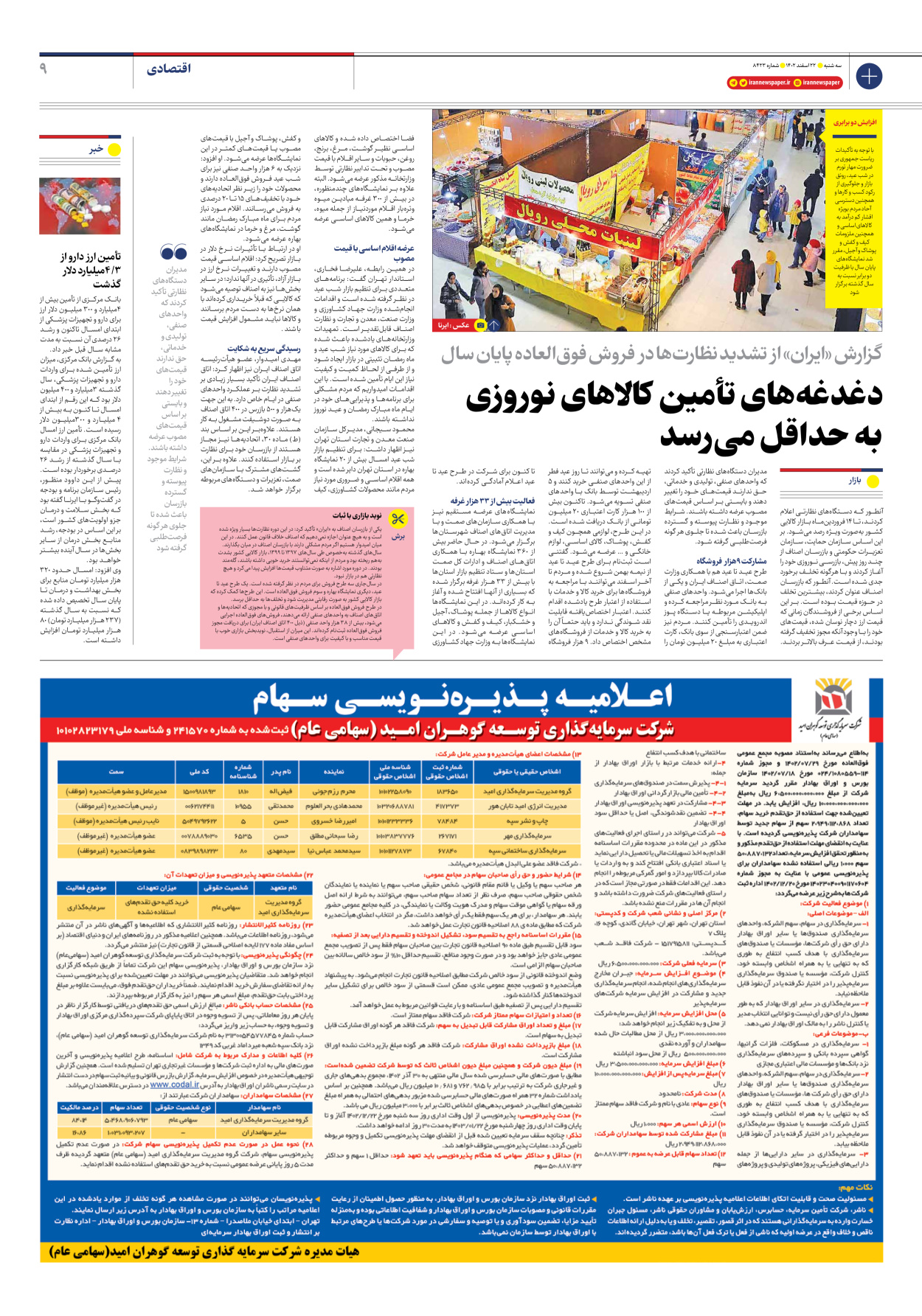 روزنامه ایران - شماره هشت هزار و چهارصد و بیست و سه - ۲۲ اسفند ۱۴۰۲ - صفحه ۹