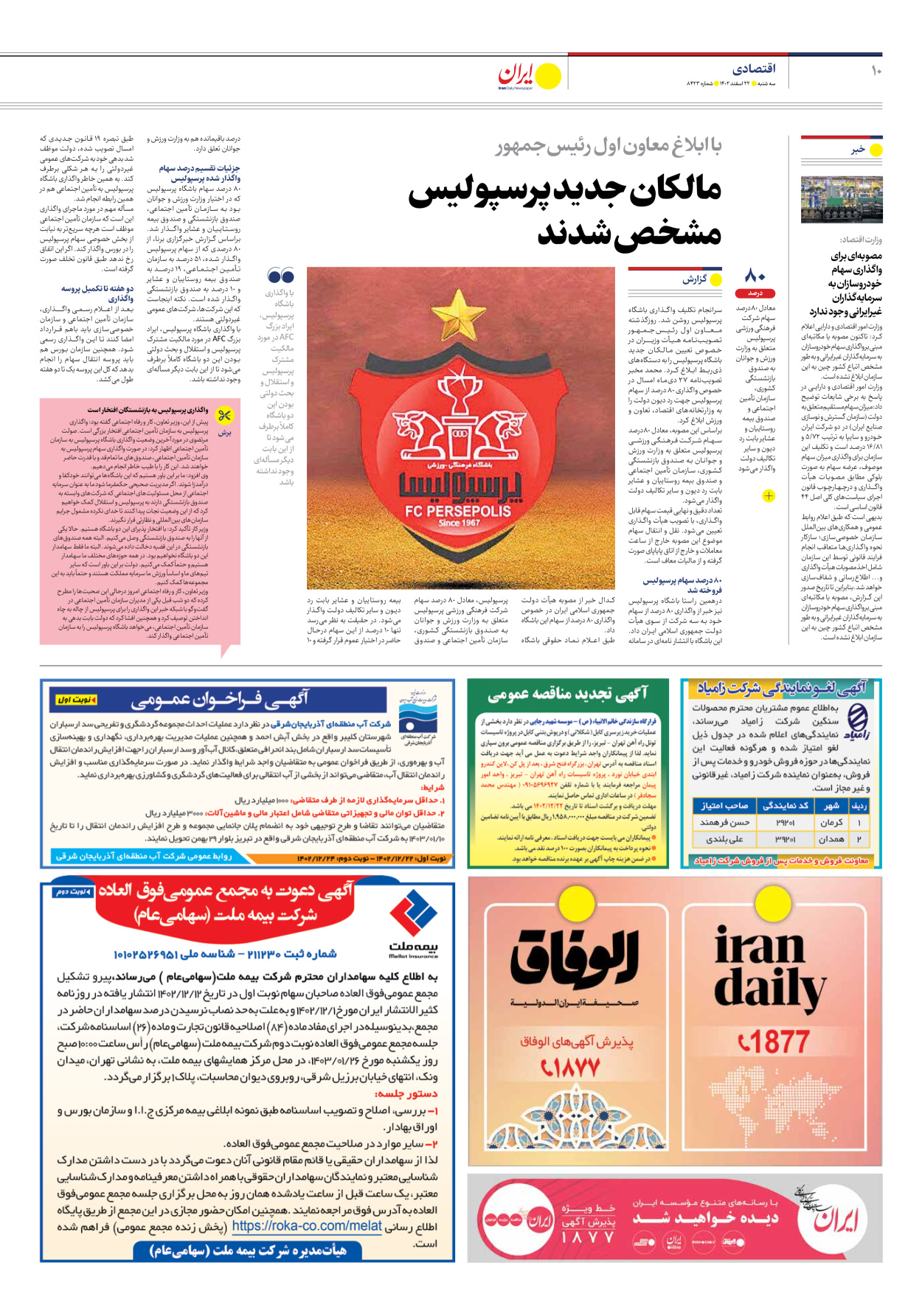 روزنامه ایران - شماره هشت هزار و چهارصد و بیست و سه - ۲۲ اسفند ۱۴۰۲ - صفحه ۱۰
