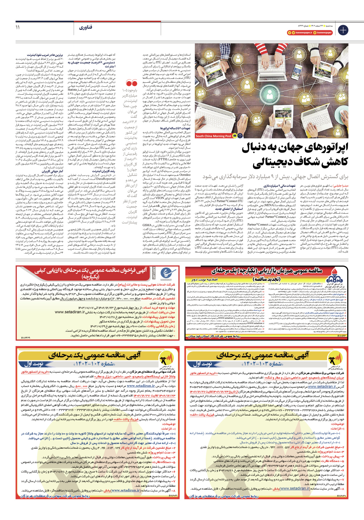روزنامه ایران - شماره هشت هزار و چهارصد و بیست و سه - ۲۲ اسفند ۱۴۰۲ - صفحه ۱۱