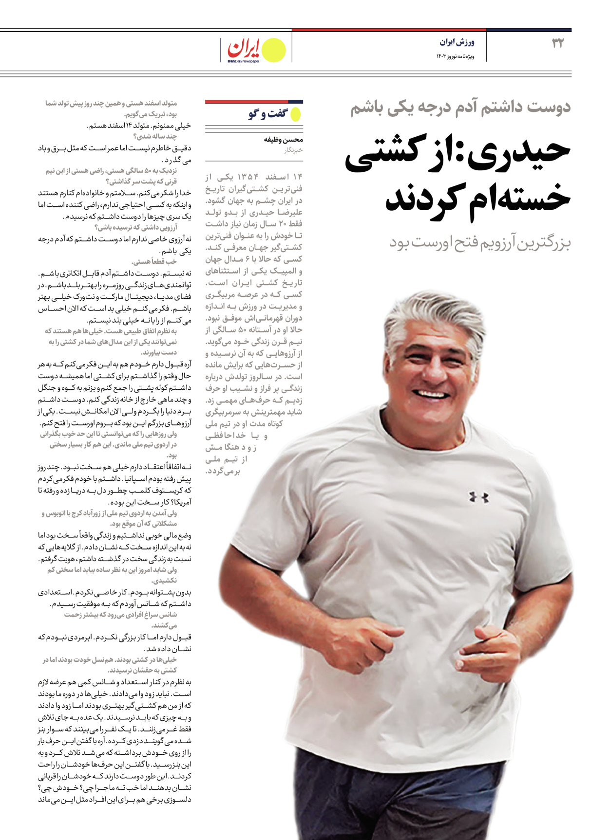 روزنامه ایران - ویژه نامه ویژه نامه ورزشی نوروز ۱۴۰۳ - ۲۲ اسفند ۱۴۰۲ - صفحه ۳۲