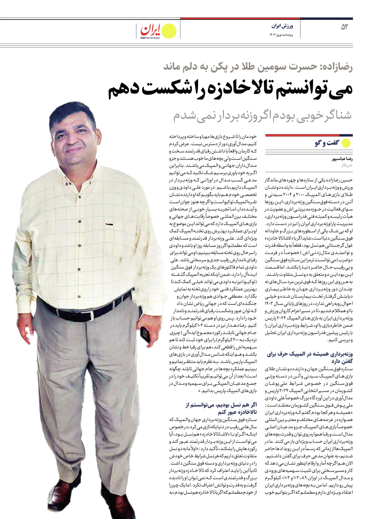 روزنامه ایران - ویژه نامه ویژه نامه ورزشی نوروز ۱۴۰۳ - ۲۲ اسفند ۱۴۰۲ - صفحه ۵۲