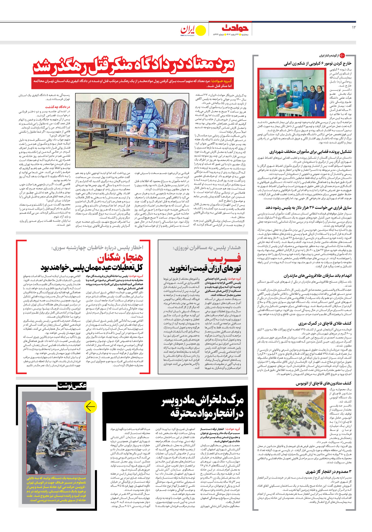 روزنامه ایران - شماره هشت هزار و چهارصد و بیست و سه - ۲۲ اسفند ۱۴۰۲ - صفحه ۱۲