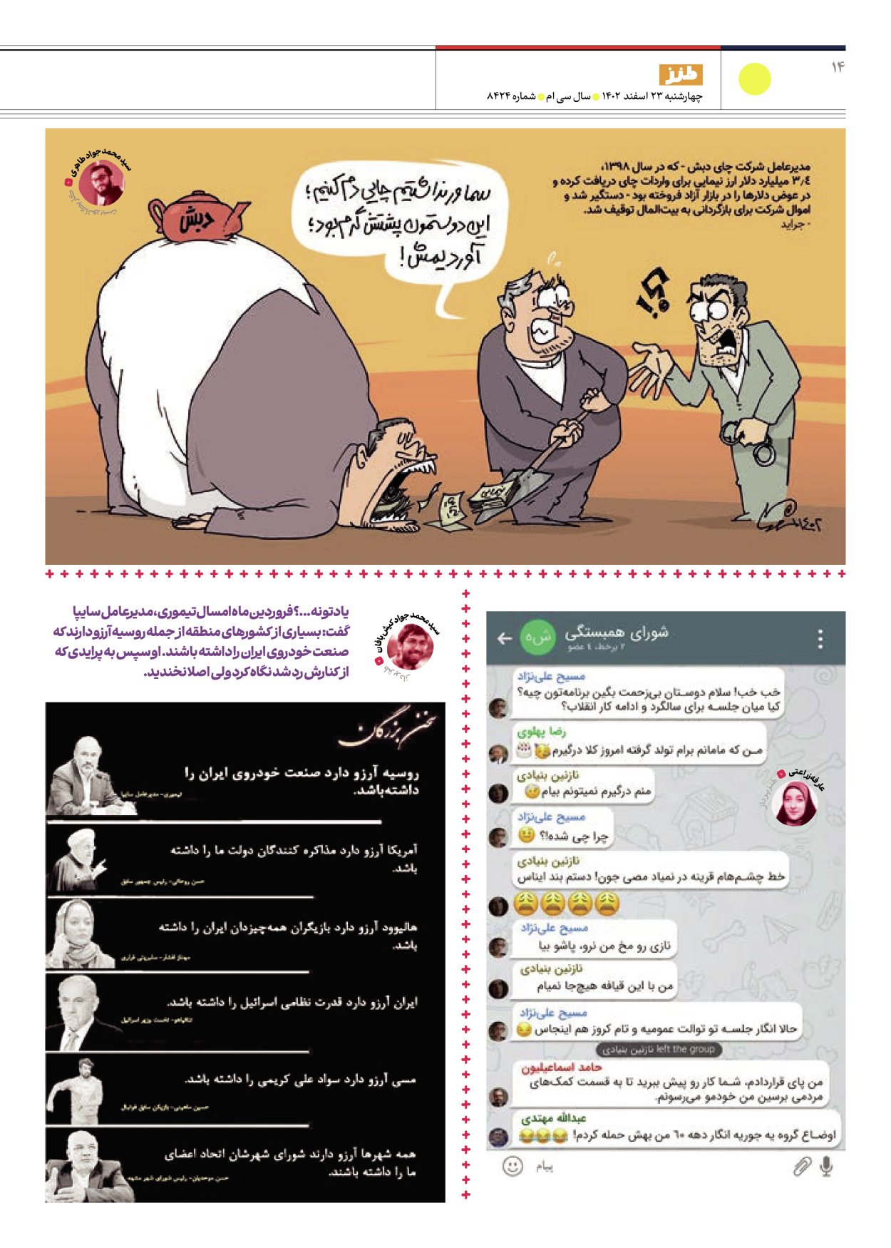 روزنامه ایران - ویژه نامه طنز ۱۷ - ۲۳ اسفند ۱۴۰۲ - صفحه ۱۴