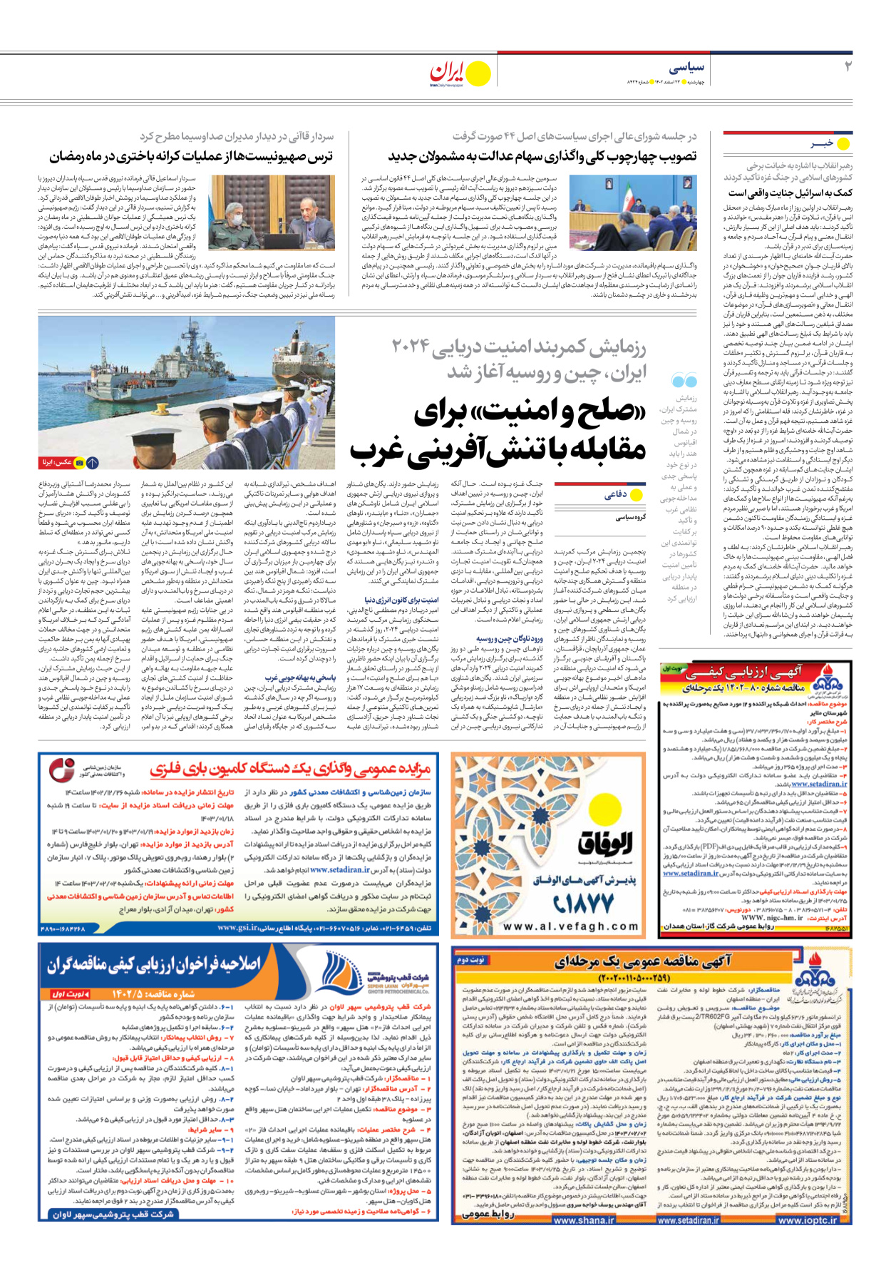 روزنامه ایران - شماره هشت هزار و چهارصد و بیست و چهار - ۲۳ اسفند ۱۴۰۲ - صفحه ۲