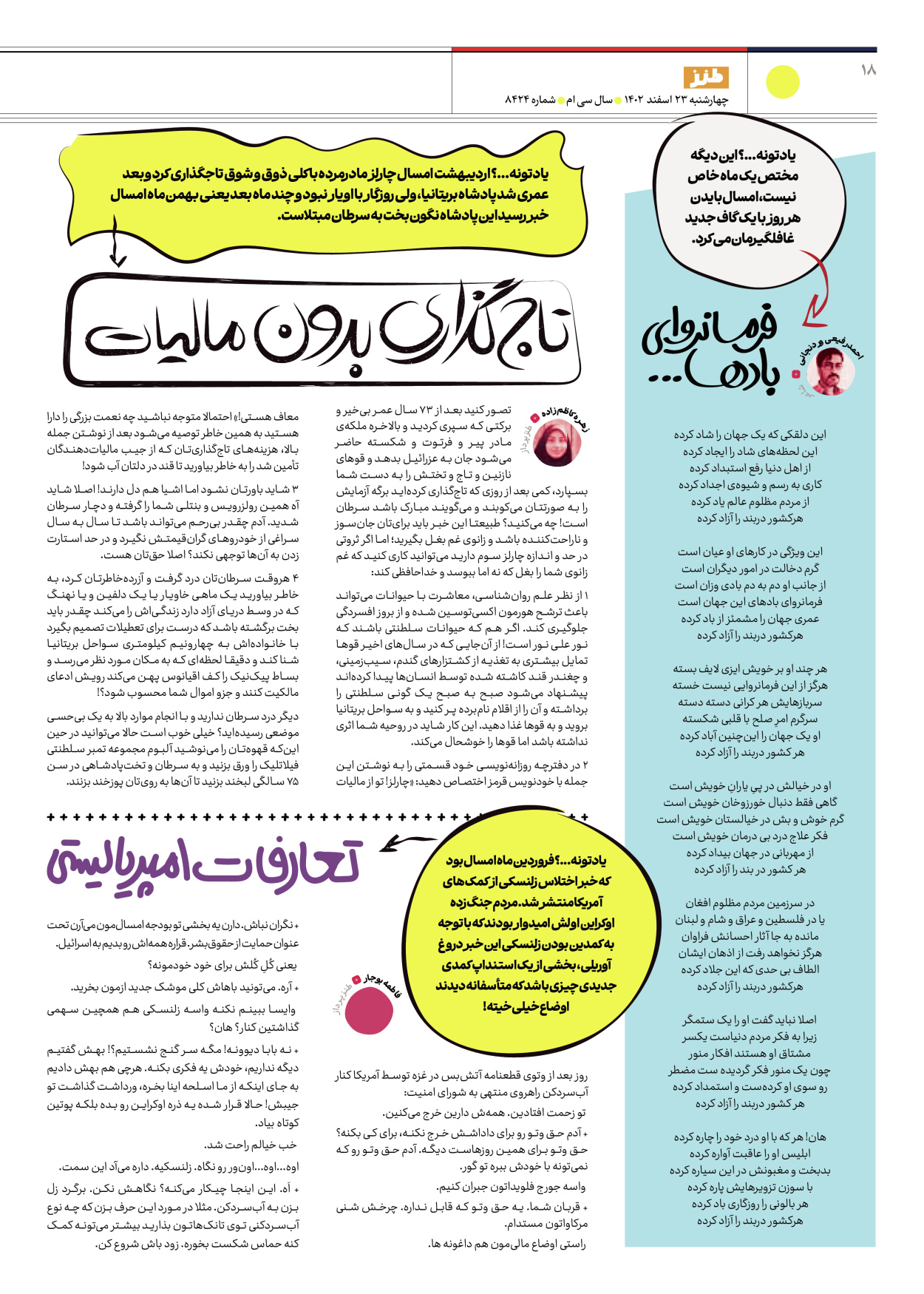 روزنامه ایران - ویژه نامه طنز ۱۷ - ۲۳ اسفند ۱۴۰۲ - صفحه ۱۸