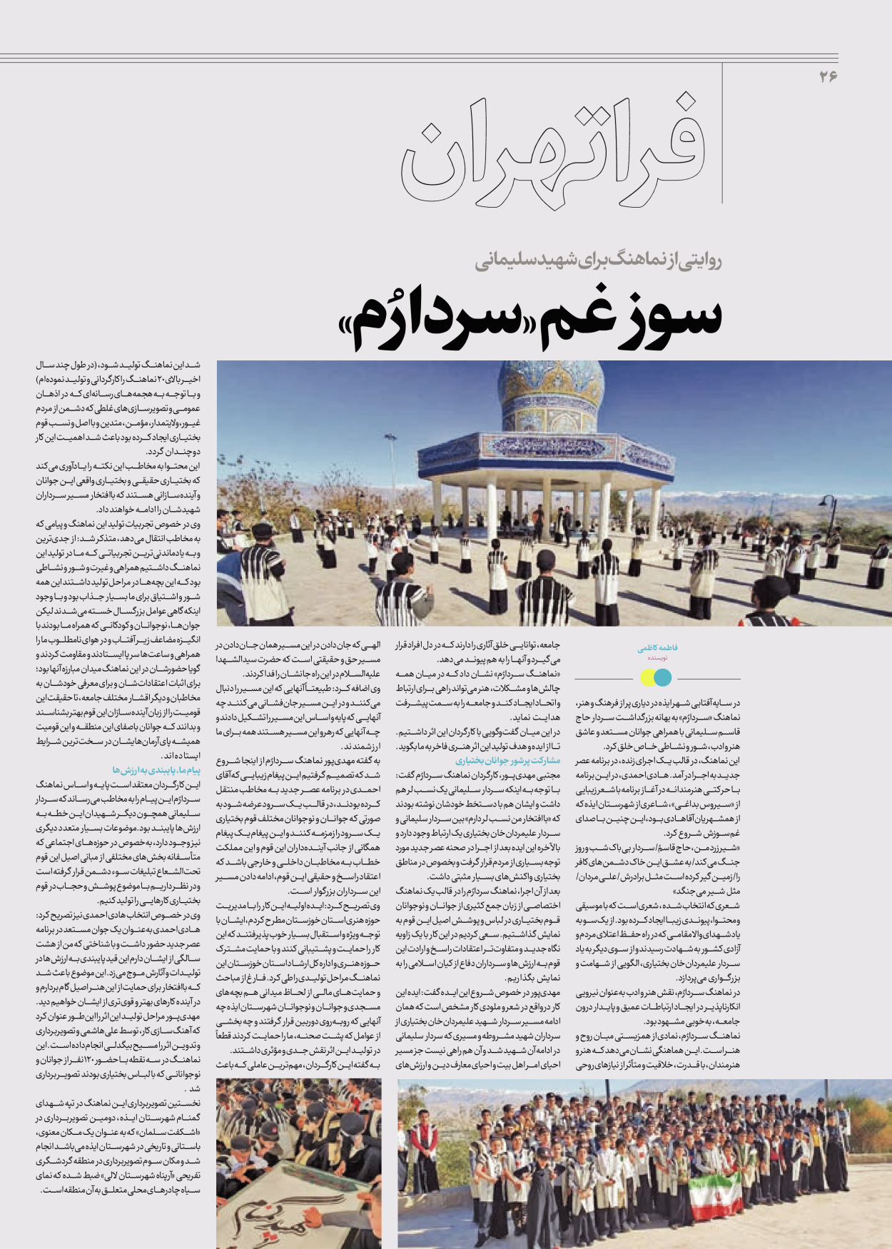 روزنامه ایران - ویژه نامه جمعه۶۴ - ۲۴ اسفند ۱۴۰۲ - صفحه ۲۶