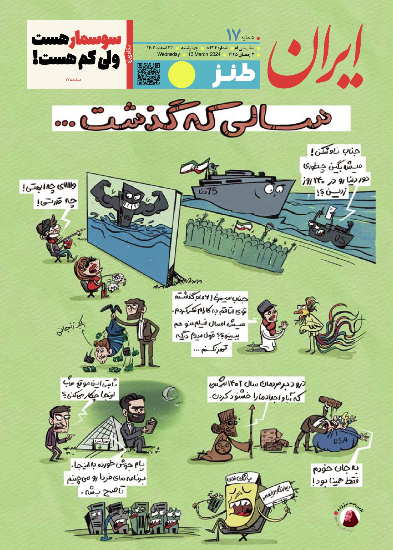 روزنامه ایران - ویژه نامه طنز ۱۷ - ۲۳ اسفند ۱۴۰۲