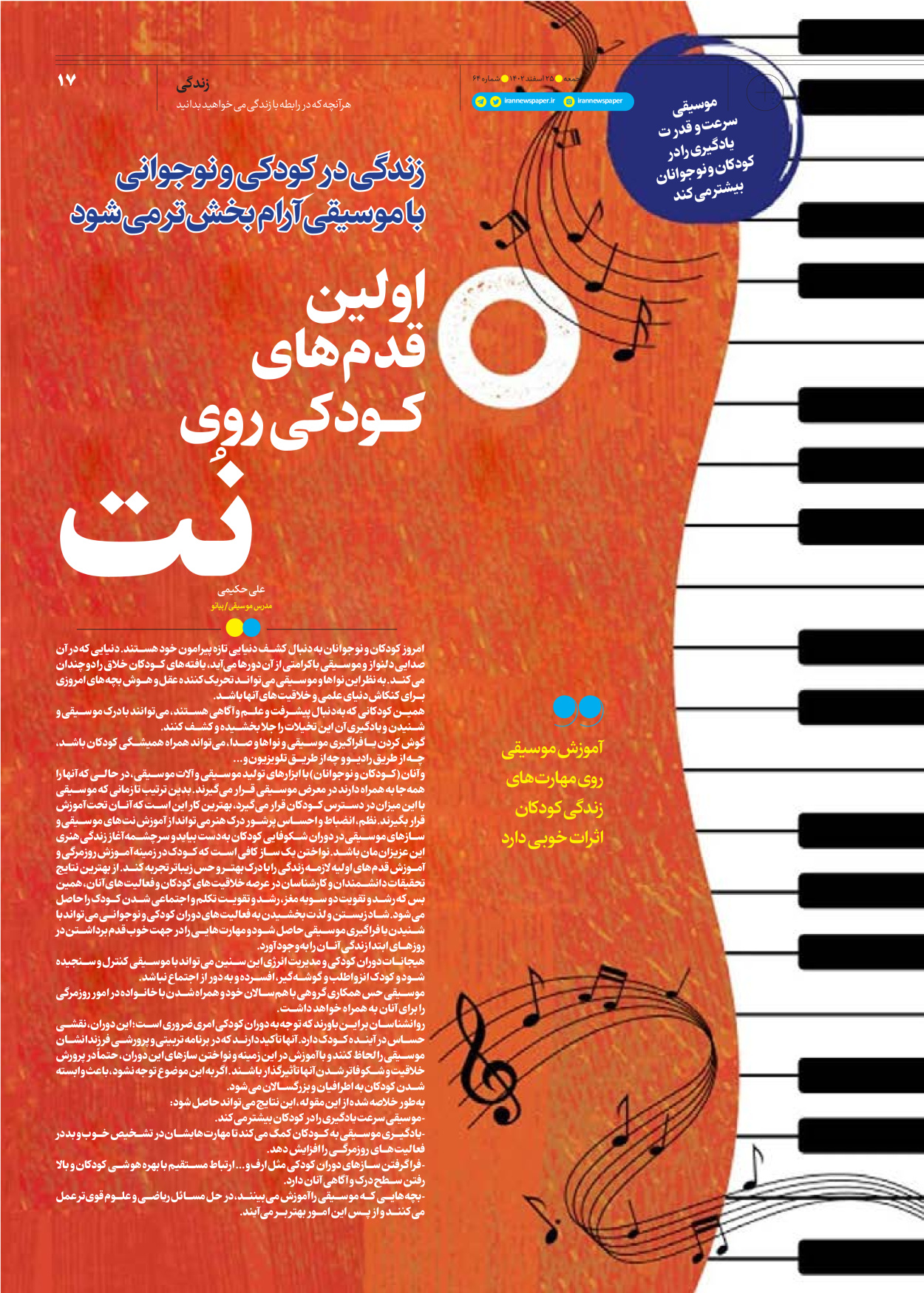 روزنامه ایران - ویژه نامه جمعه۶۴ - ۲۴ اسفند ۱۴۰۲ - صفحه ۱۷