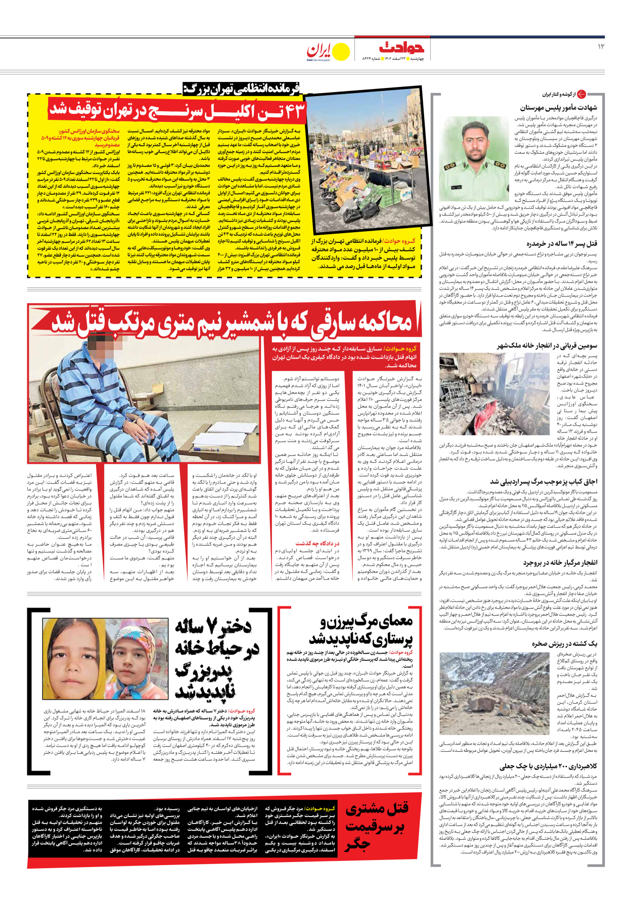 روزنامه ایران - شماره هشت هزار و چهارصد و بیست و چهار - ۲۳ اسفند ۱۴۰۲ - صفحه ۱۲