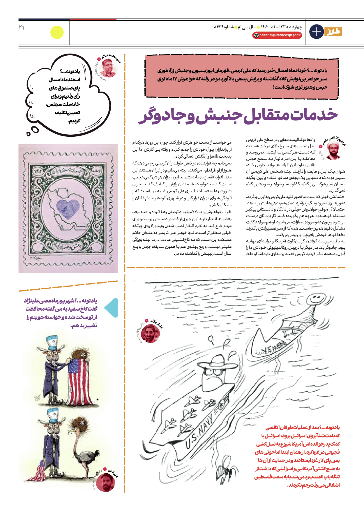 روزنامه ایران - ویژه نامه طنز ۱۷ - ۲۳ اسفند ۱۴۰۲ - صفحه ۲۱