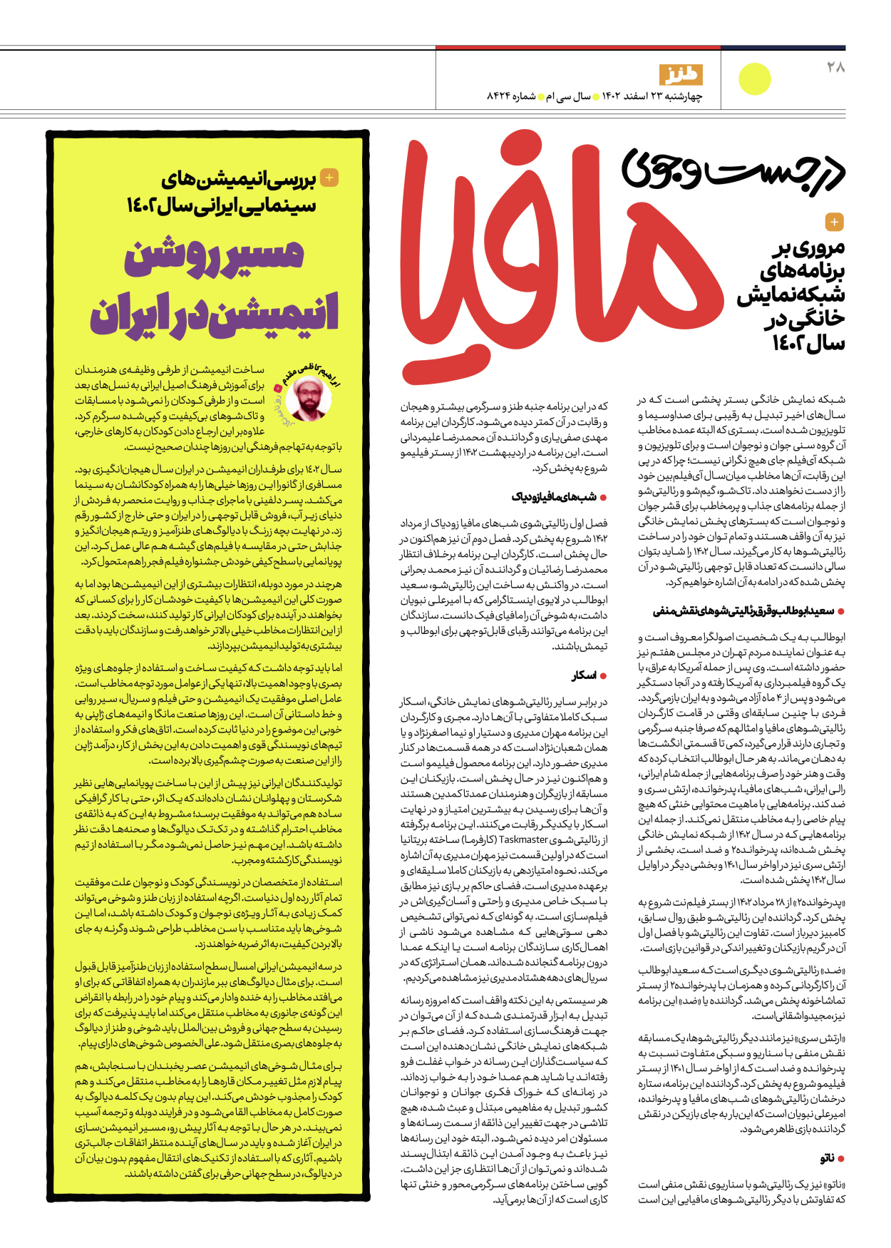 روزنامه ایران - ویژه نامه طنز ۱۷ - ۲۳ اسفند ۱۴۰۲ - صفحه ۲۸