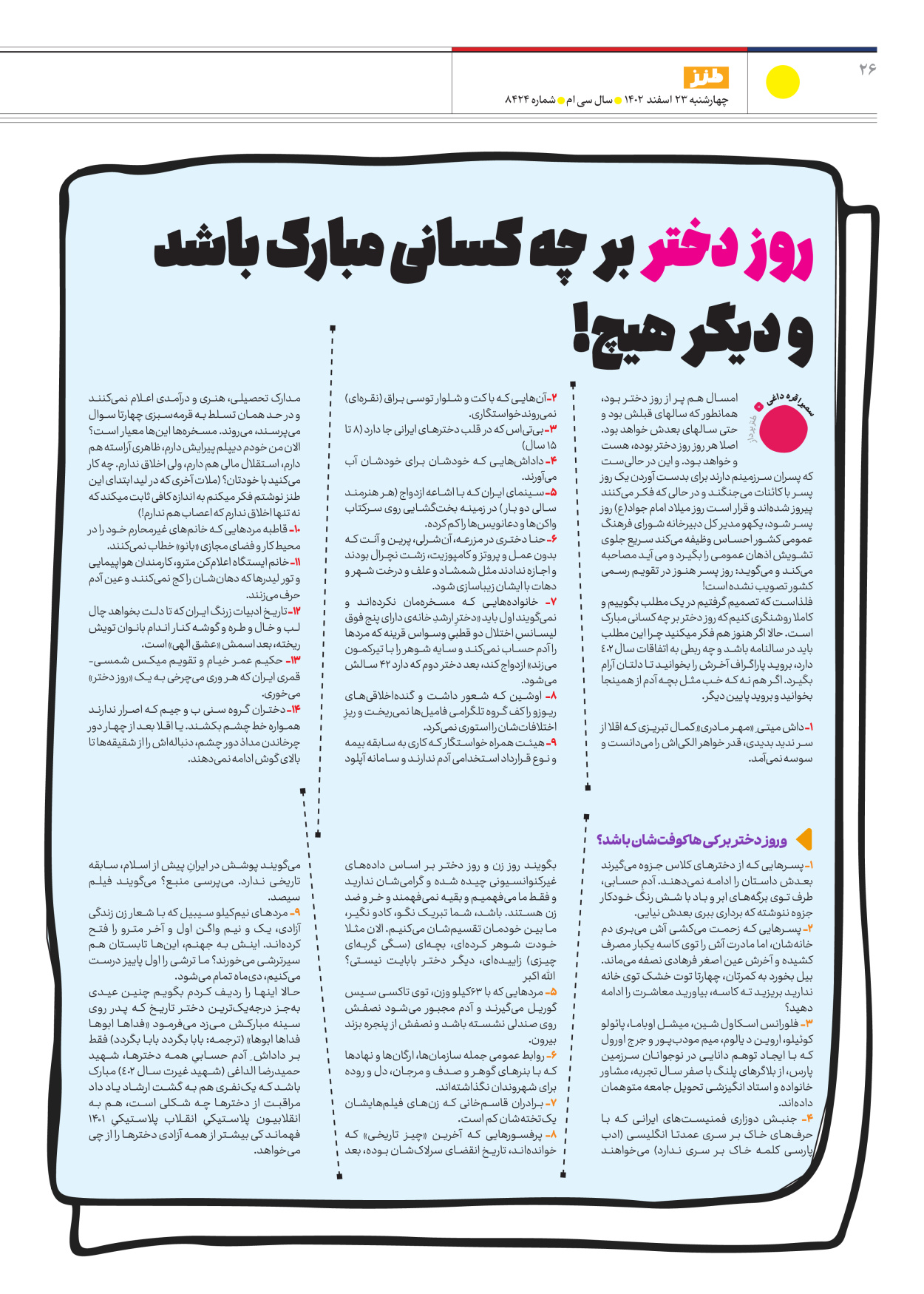 روزنامه ایران - ویژه نامه طنز ۱۷ - ۲۳ اسفند ۱۴۰۲ - صفحه ۲۶