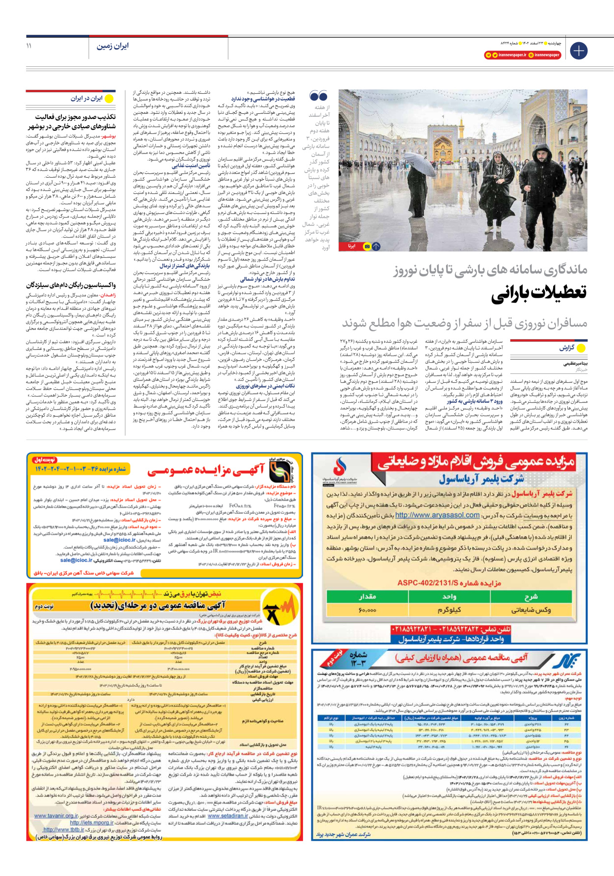 روزنامه ایران - شماره هشت هزار و چهارصد و بیست و چهار - ۲۳ اسفند ۱۴۰۲ - صفحه ۱۱