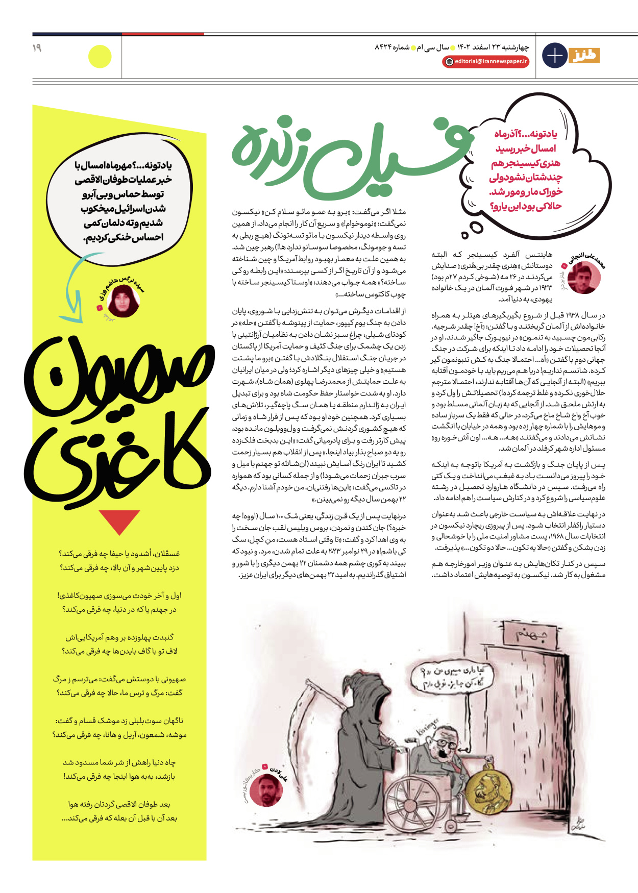 روزنامه ایران - ویژه نامه طنز ۱۷ - ۲۳ اسفند ۱۴۰۲ - صفحه ۱۹