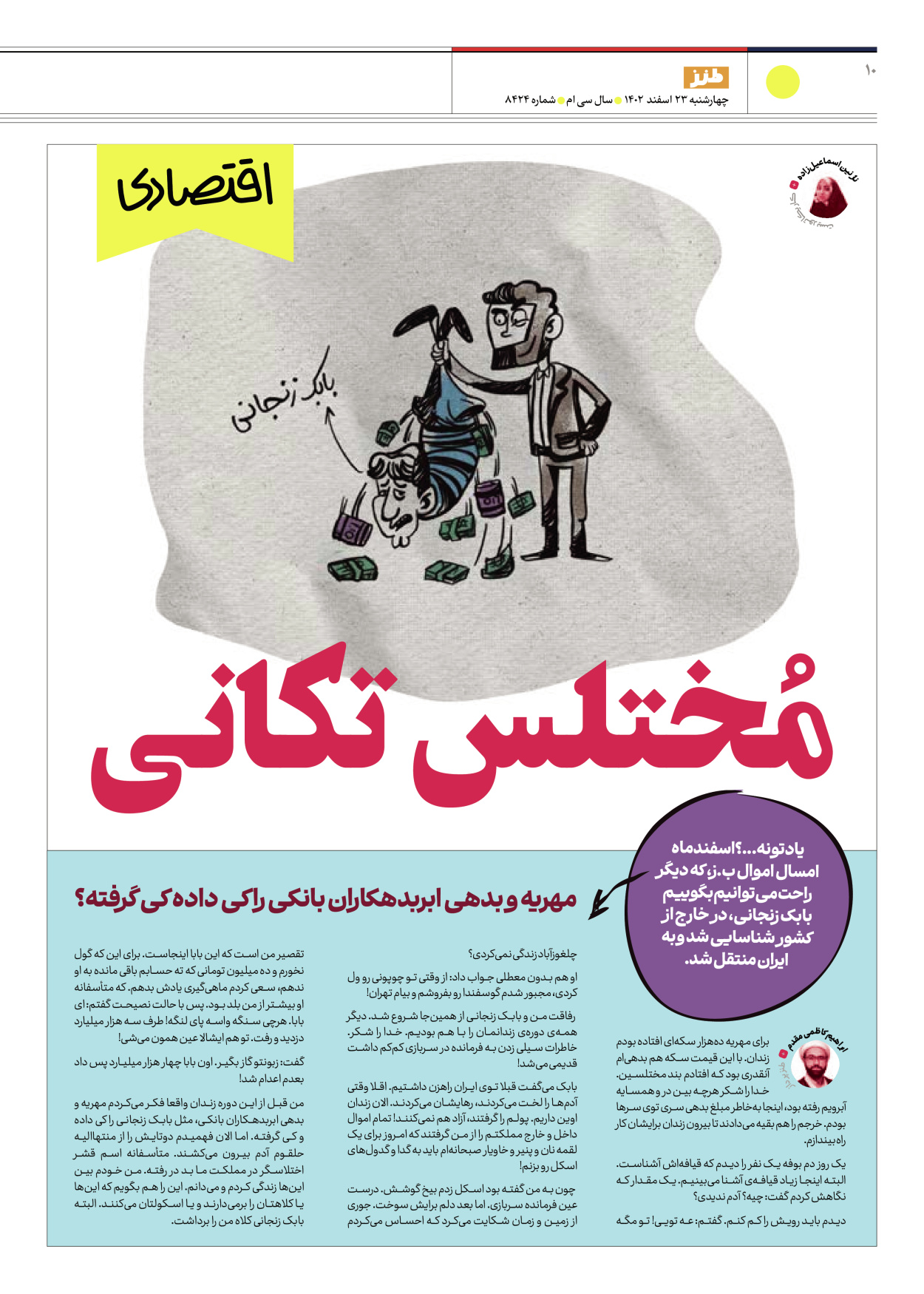 روزنامه ایران - ویژه نامه طنز ۱۷ - ۲۳ اسفند ۱۴۰۲ - صفحه ۱۰
