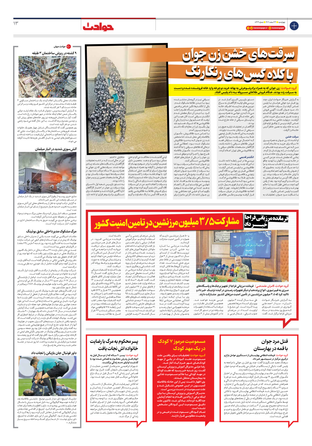 روزنامه ایران - شماره هشت هزار و چهارصد و بیست و چهار - ۲۳ اسفند ۱۴۰۲ - صفحه ۱۳