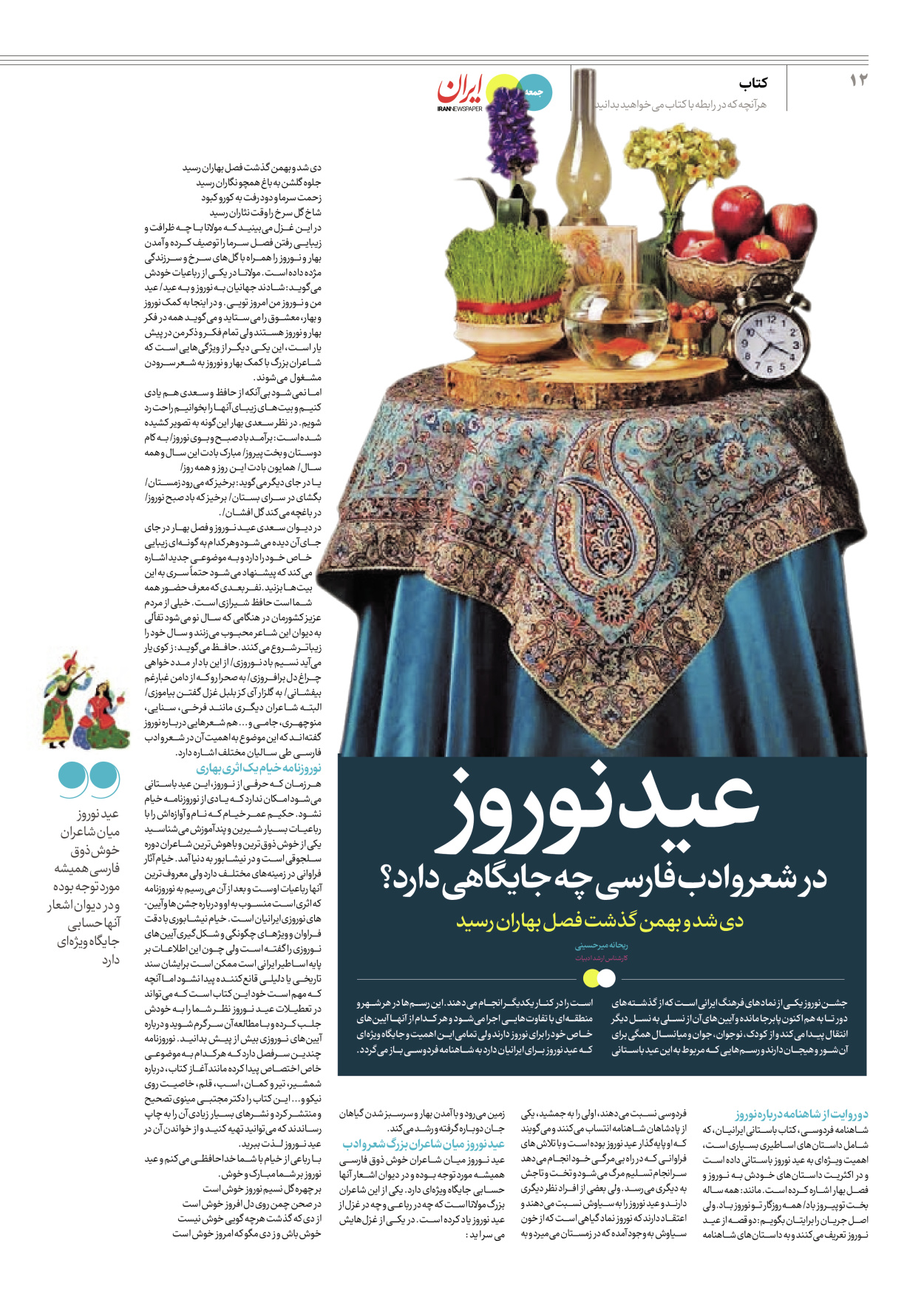 روزنامه ایران - ویژه نامه جمعه۶۴ - ۲۴ اسفند ۱۴۰۲ - صفحه ۱۲