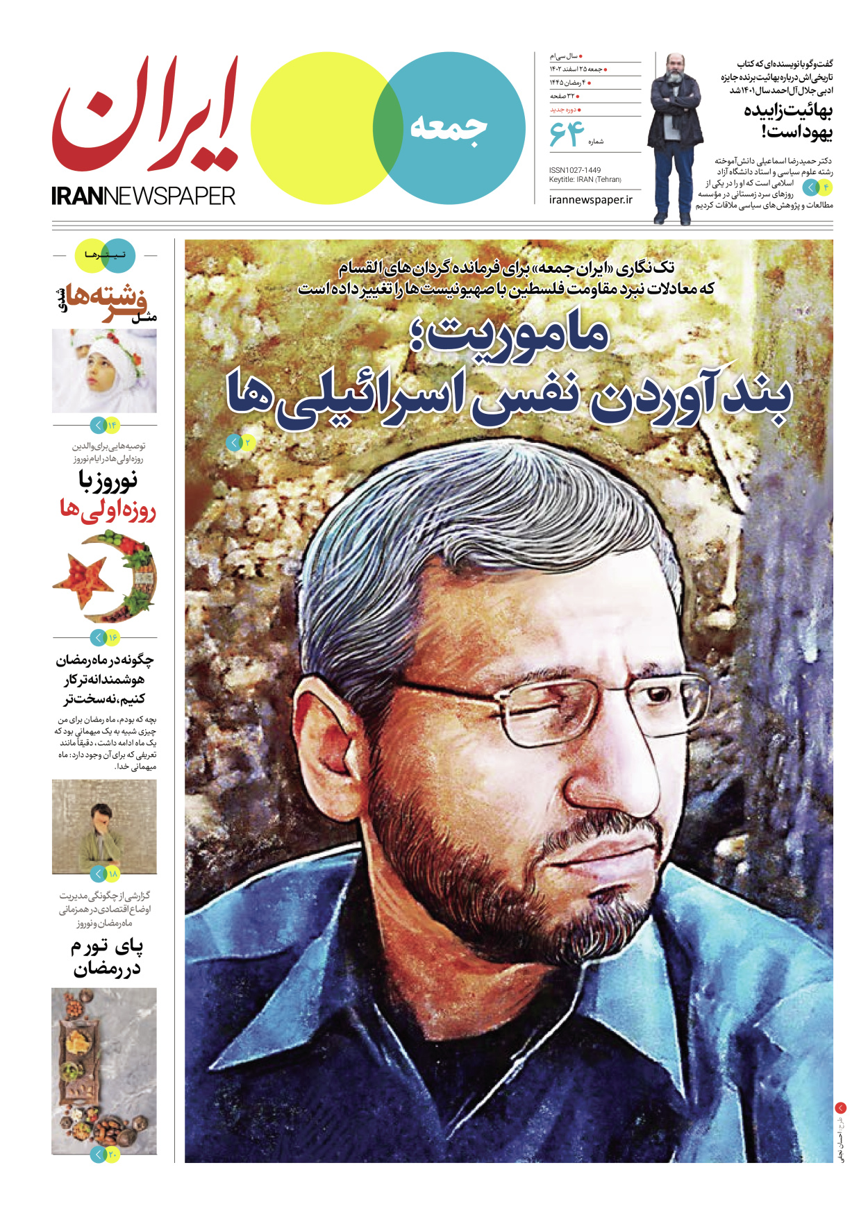 روزنامه ایران - ویژه نامه جمعه۶۴ - ۲۴ اسفند ۱۴۰۲ - صفحه ۱
