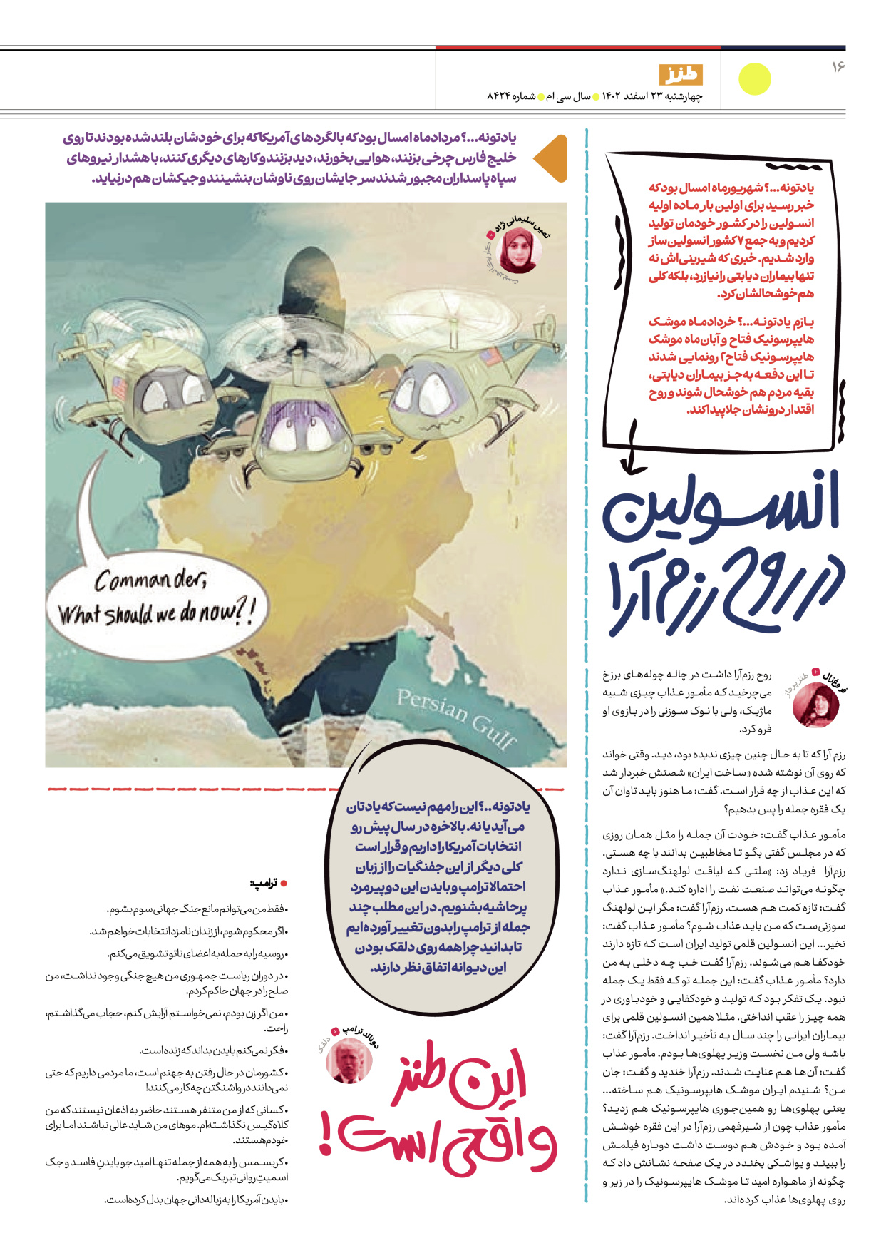 روزنامه ایران - ویژه نامه طنز ۱۷ - ۲۳ اسفند ۱۴۰۲ - صفحه ۱۶