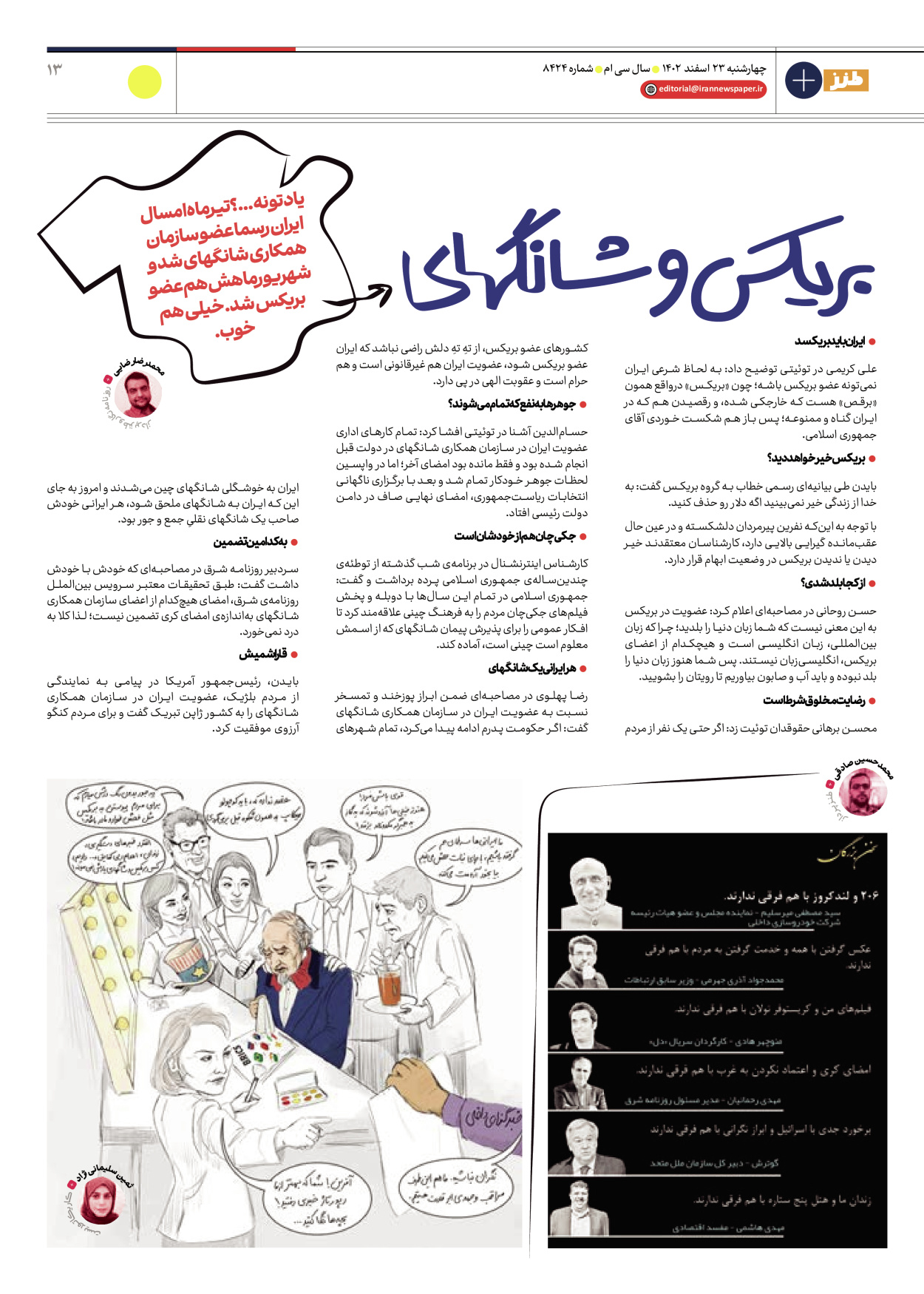 روزنامه ایران - ویژه نامه طنز ۱۷ - ۲۳ اسفند ۱۴۰۲ - صفحه ۱۳