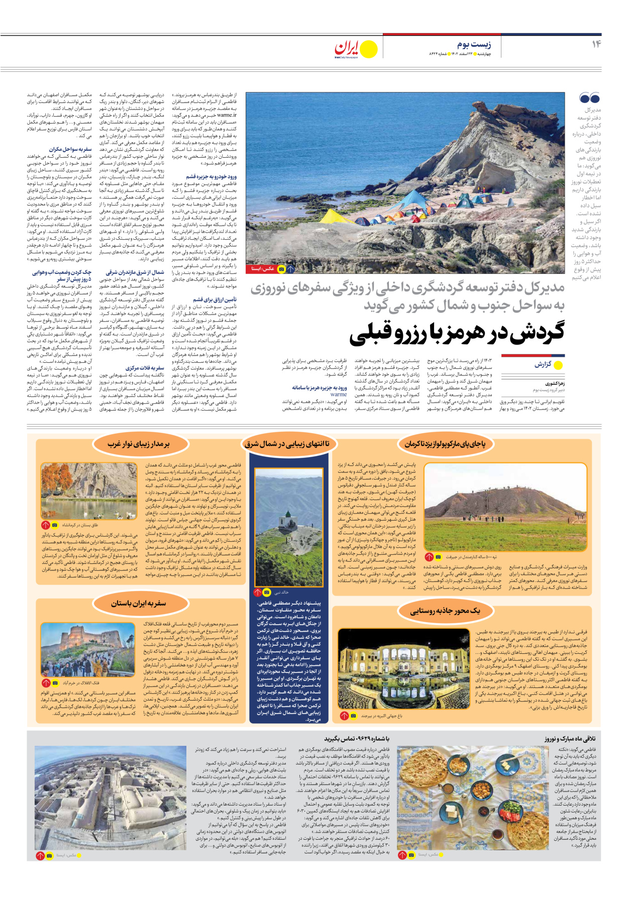روزنامه ایران - شماره هشت هزار و چهارصد و بیست و چهار - ۲۳ اسفند ۱۴۰۲ - صفحه ۱۴