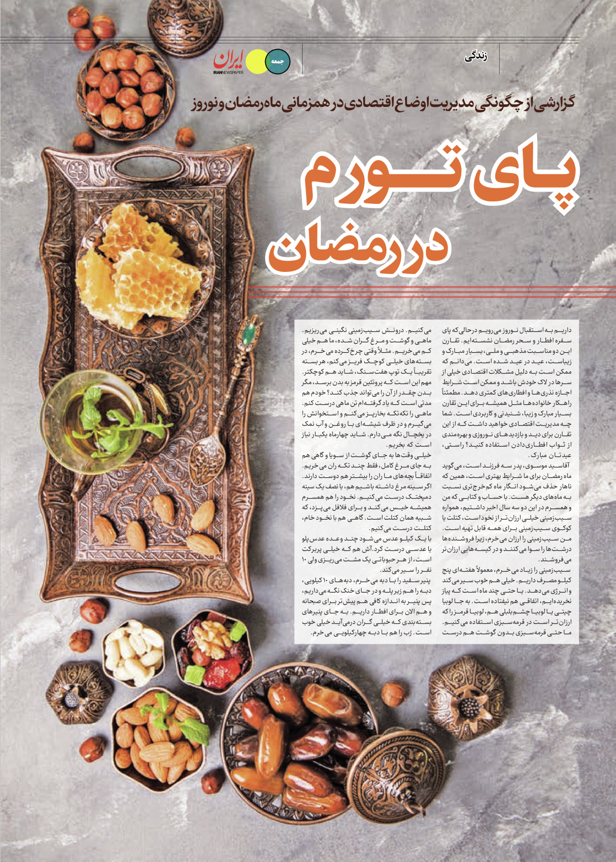 روزنامه ایران - ویژه نامه جمعه۶۴ - ۲۴ اسفند ۱۴۰۲ - صفحه ۲۰