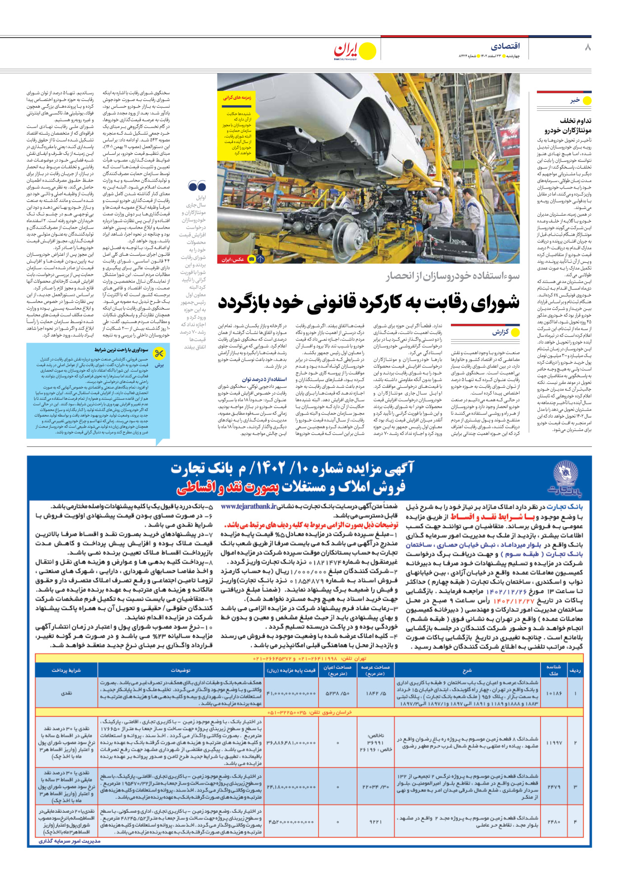 روزنامه ایران - شماره هشت هزار و چهارصد و بیست و چهار - ۲۳ اسفند ۱۴۰۲ - صفحه ۸