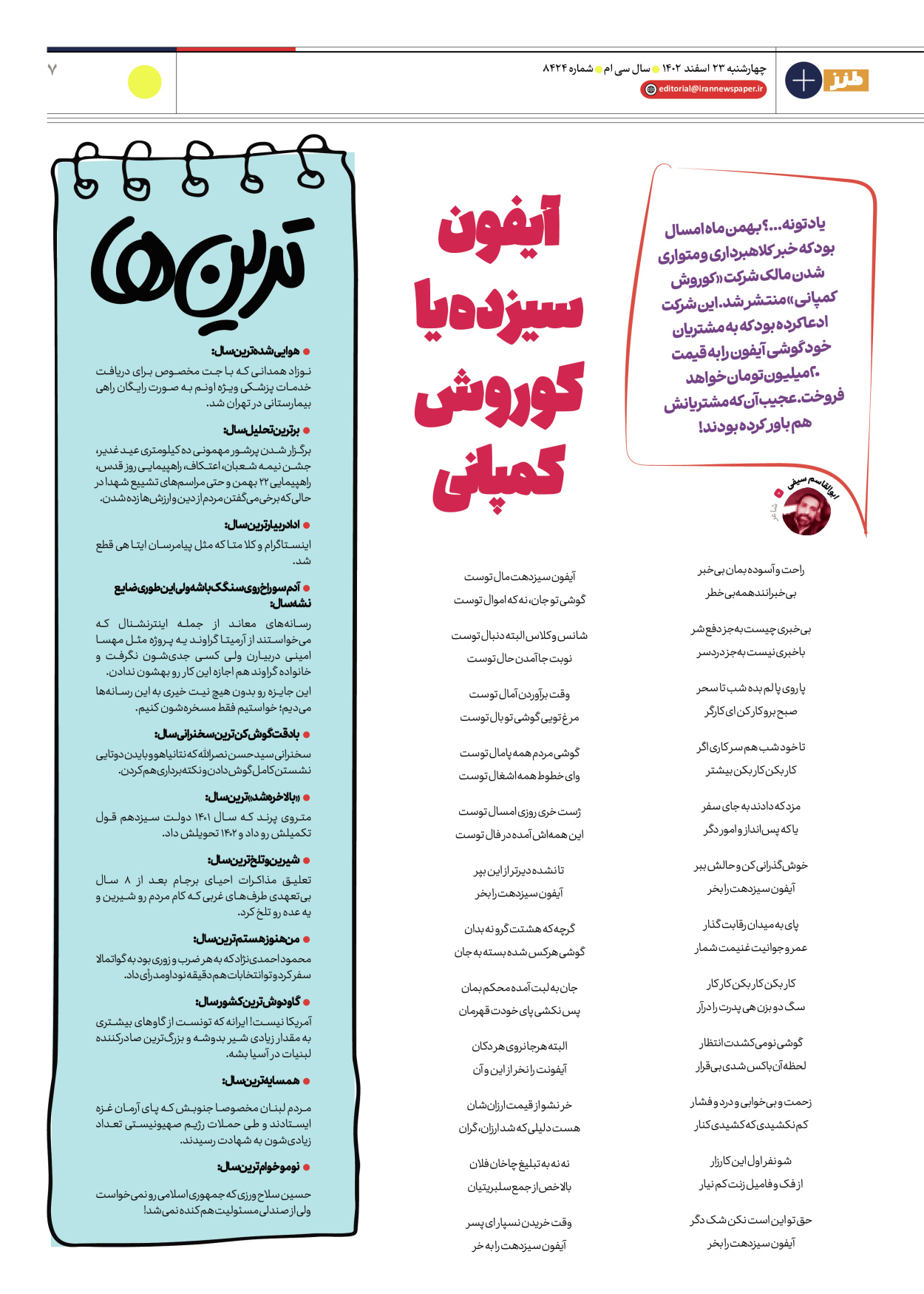 روزنامه ایران - ویژه نامه طنز ۱۷ - ۲۳ اسفند ۱۴۰۲ - صفحه ۷