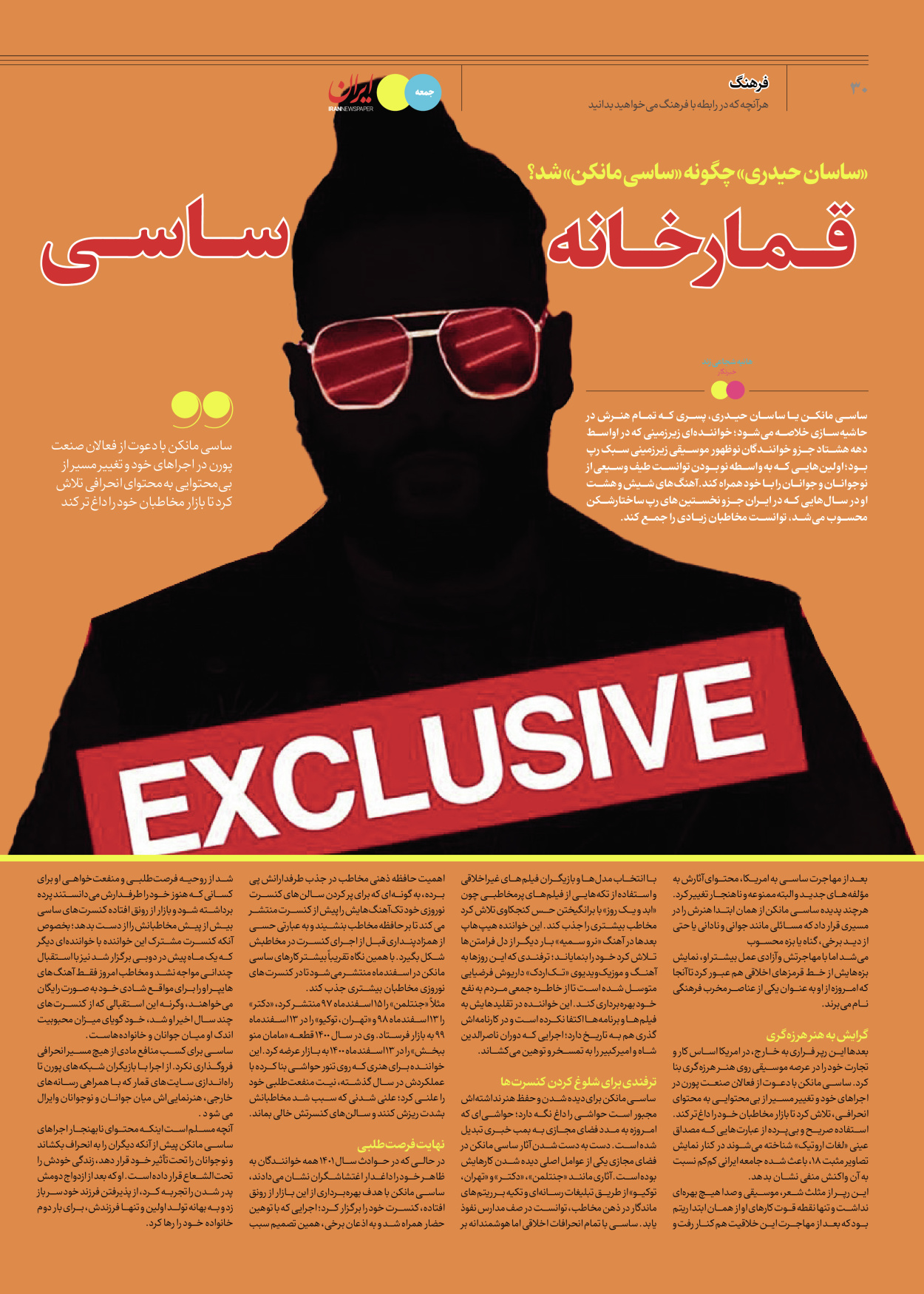 روزنامه ایران - ویژه نامه جمعه۶۴ - ۲۴ اسفند ۱۴۰۲ - صفحه ۳۰