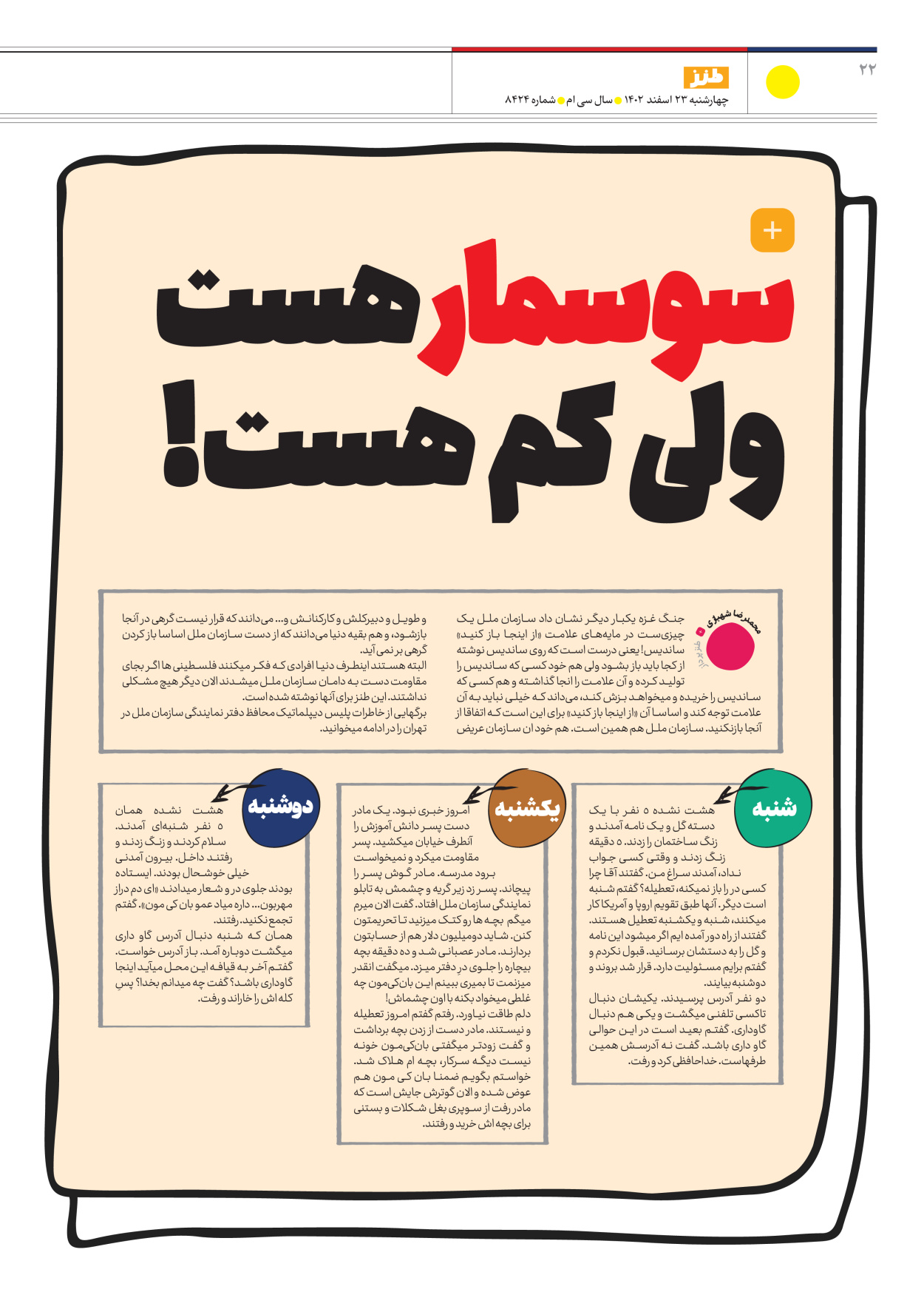 روزنامه ایران - ویژه نامه طنز ۱۷ - ۲۳ اسفند ۱۴۰۲ - صفحه ۲۲