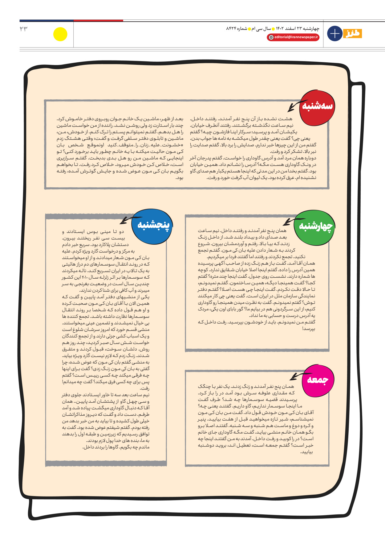 روزنامه ایران - ویژه نامه طنز ۱۷ - ۲۳ اسفند ۱۴۰۲ - صفحه ۲۳