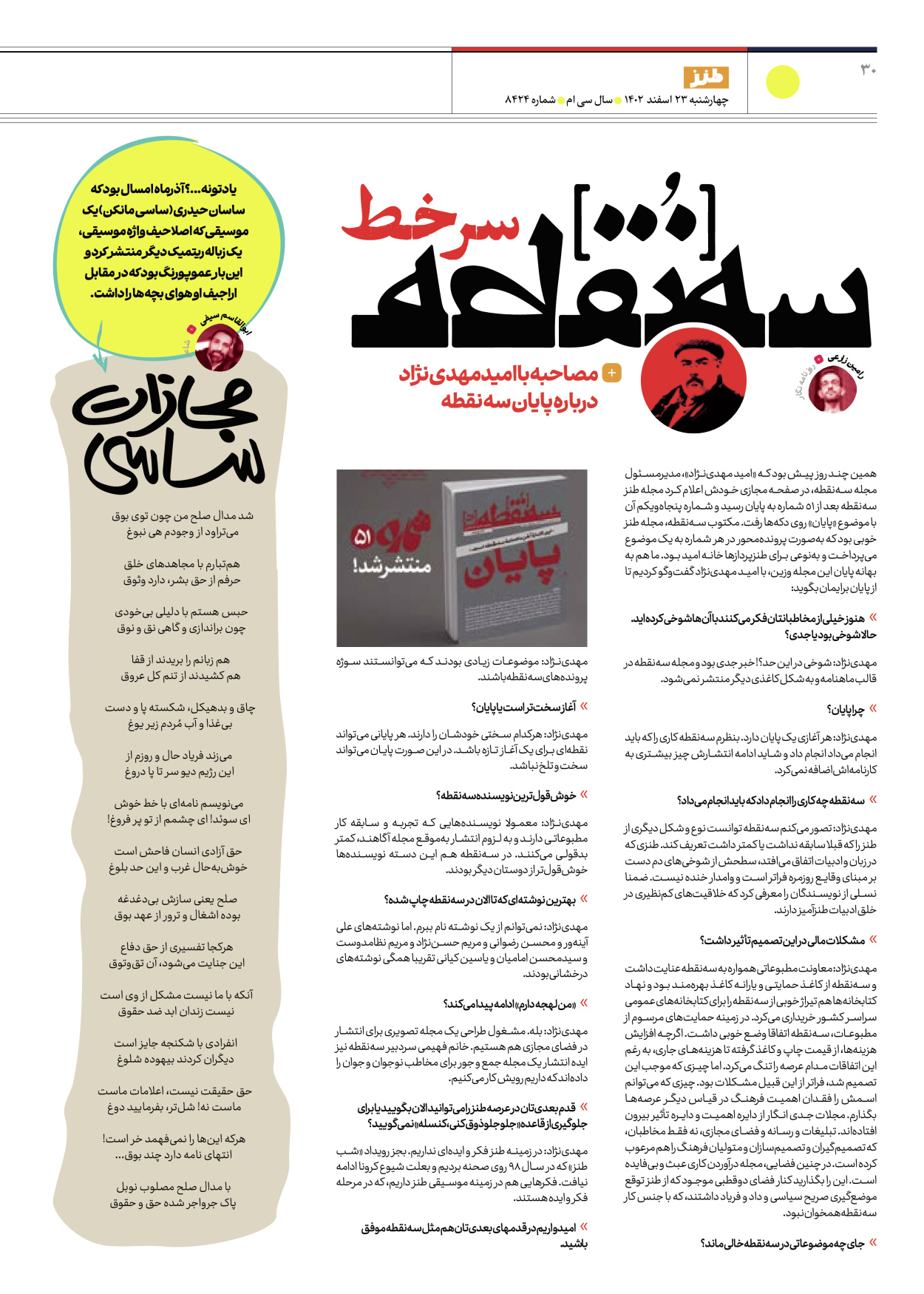 روزنامه ایران - ویژه نامه طنز ۱۷ - ۲۳ اسفند ۱۴۰۲ - صفحه ۳۰