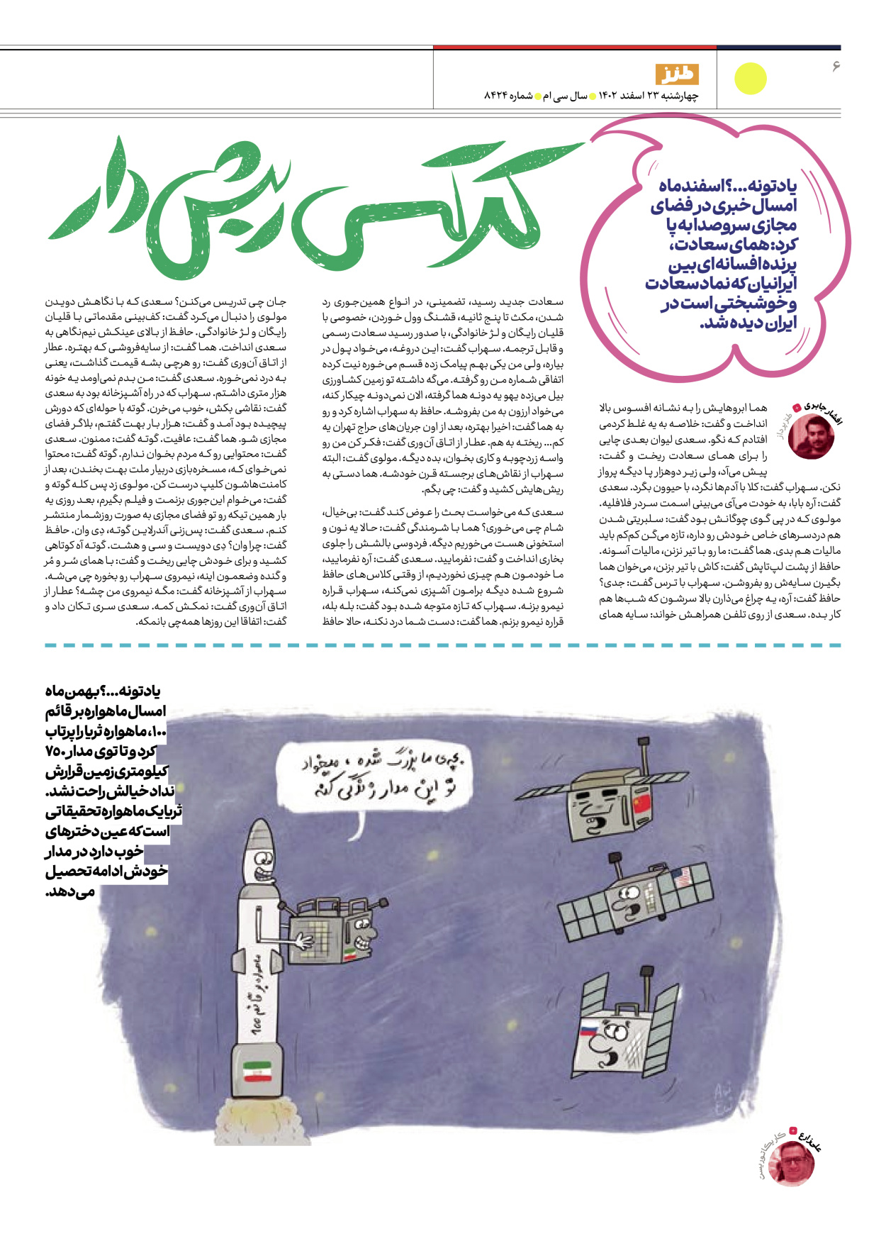 روزنامه ایران - ویژه نامه طنز ۱۷ - ۲۳ اسفند ۱۴۰۲ - صفحه ۶