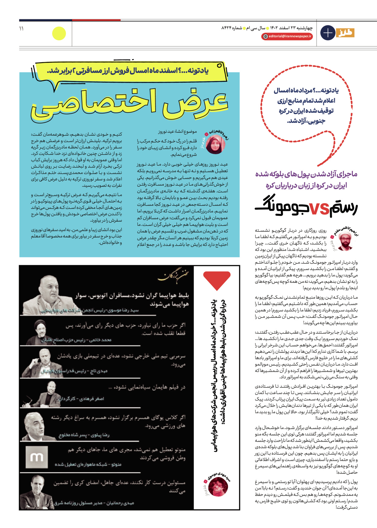 روزنامه ایران - ویژه نامه طنز ۱۷ - ۲۳ اسفند ۱۴۰۲ - صفحه ۱۱