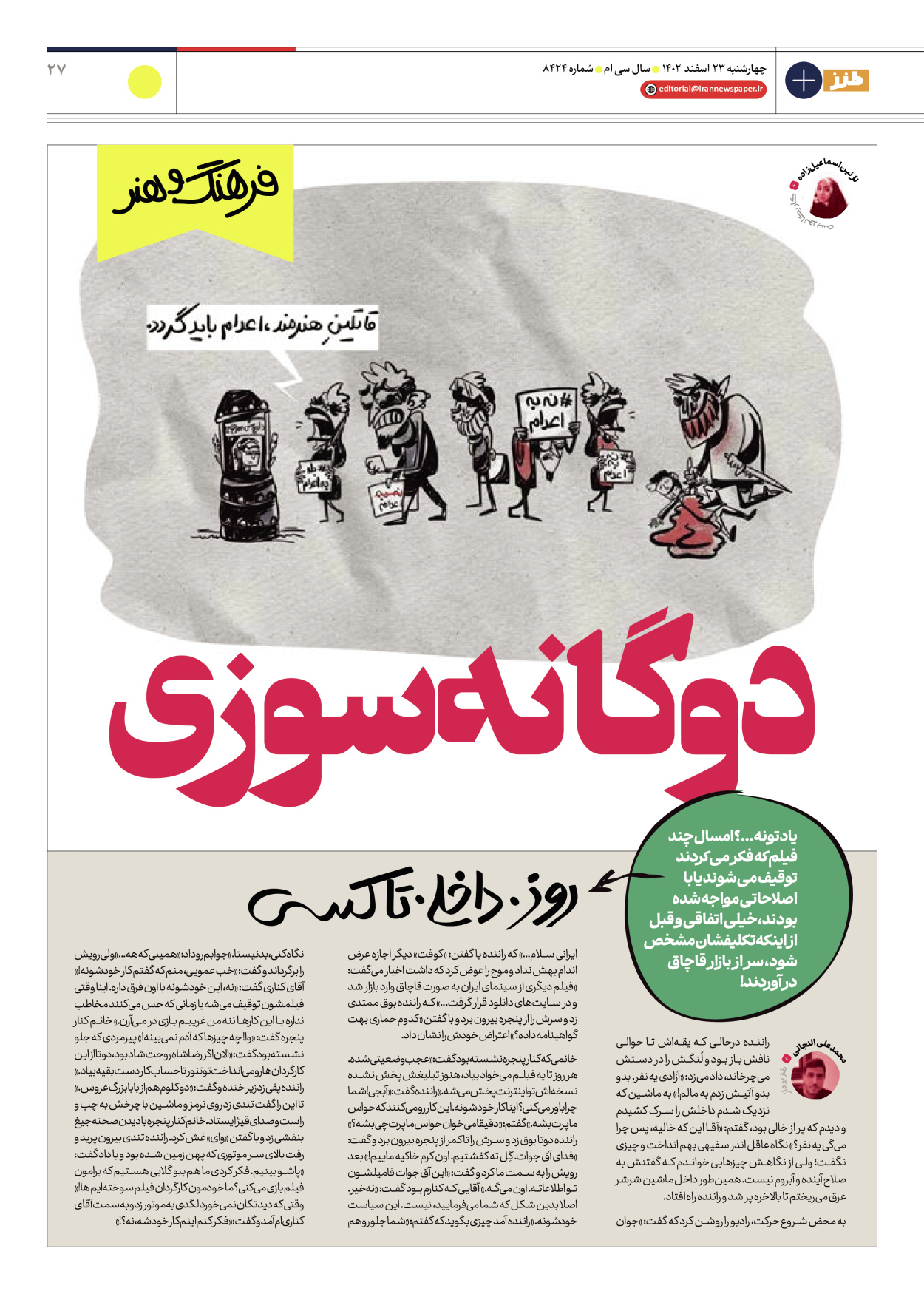 روزنامه ایران - ویژه نامه طنز ۱۷ - ۲۳ اسفند ۱۴۰۲ - صفحه ۲۷