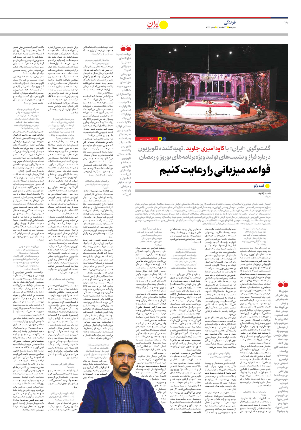 روزنامه ایران - شماره هشت هزار و چهارصد و بیست و چهار - ۲۳ اسفند ۱۴۰۲ - صفحه ۱۸