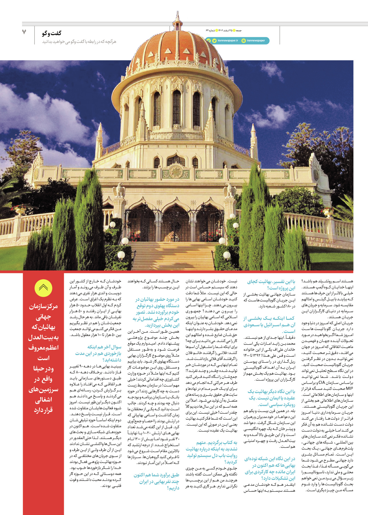 روزنامه ایران - ویژه نامه جمعه۶۴ - ۲۴ اسفند ۱۴۰۲ - صفحه ۷