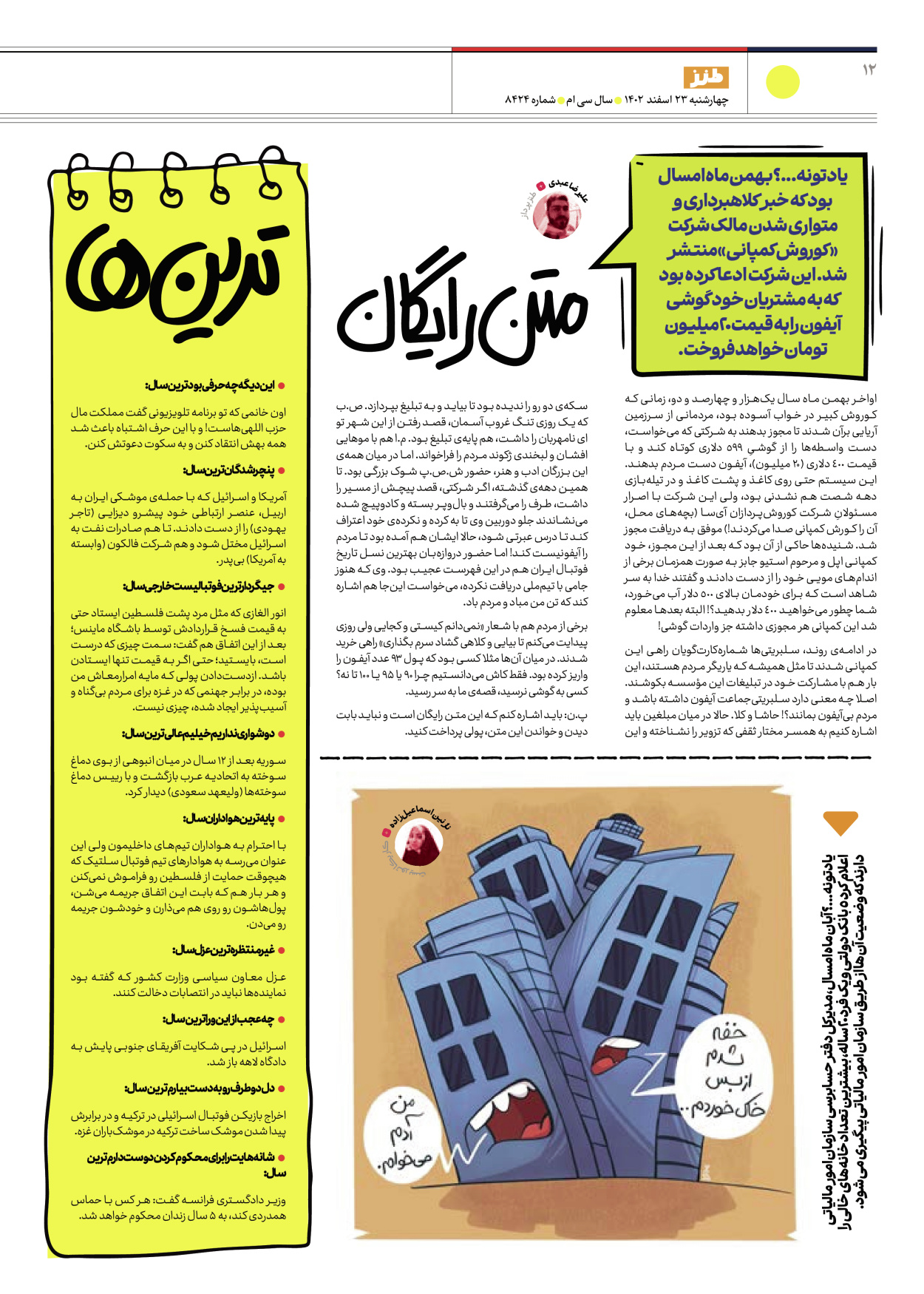 روزنامه ایران - ویژه نامه طنز ۱۷ - ۲۳ اسفند ۱۴۰۲ - صفحه ۱۲