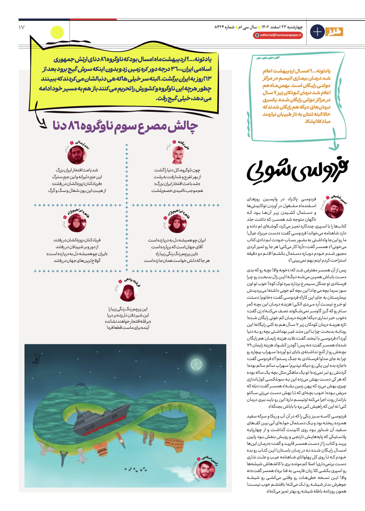 روزنامه ایران - ویژه نامه طنز ۱۷ - ۲۳ اسفند ۱۴۰۲ - صفحه ۱۷