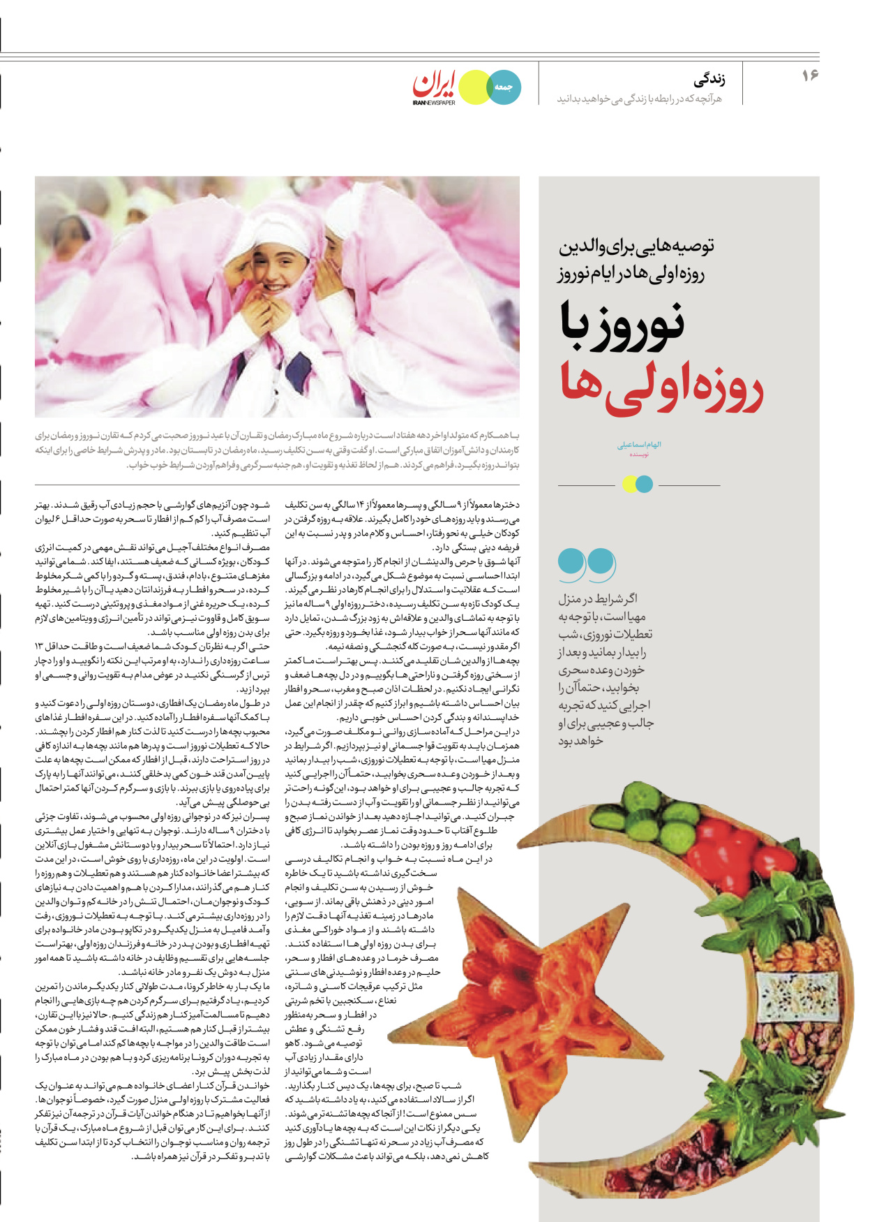 روزنامه ایران - ویژه نامه جمعه۶۴ - ۲۴ اسفند ۱۴۰۲ - صفحه ۱۶