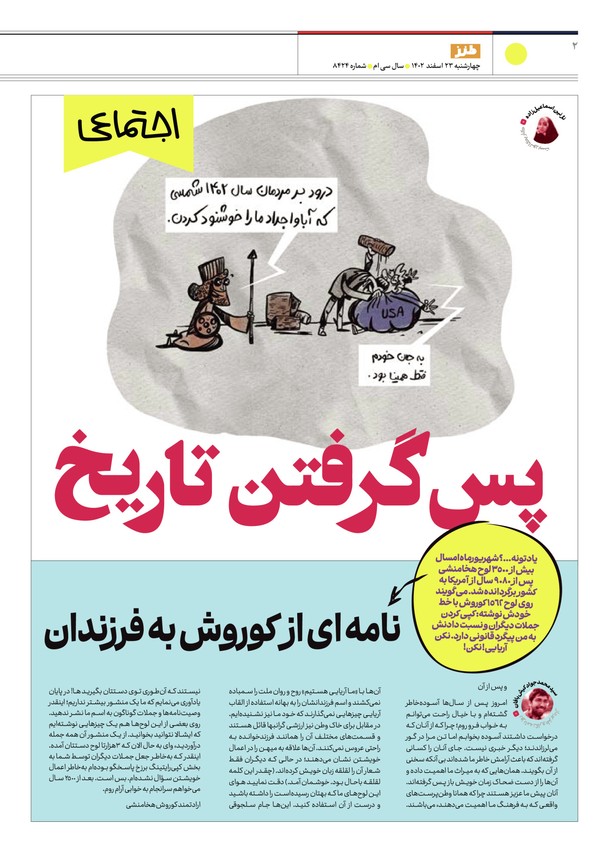 روزنامه ایران - ویژه نامه طنز ۱۷ - ۲۳ اسفند ۱۴۰۲ - صفحه ۲