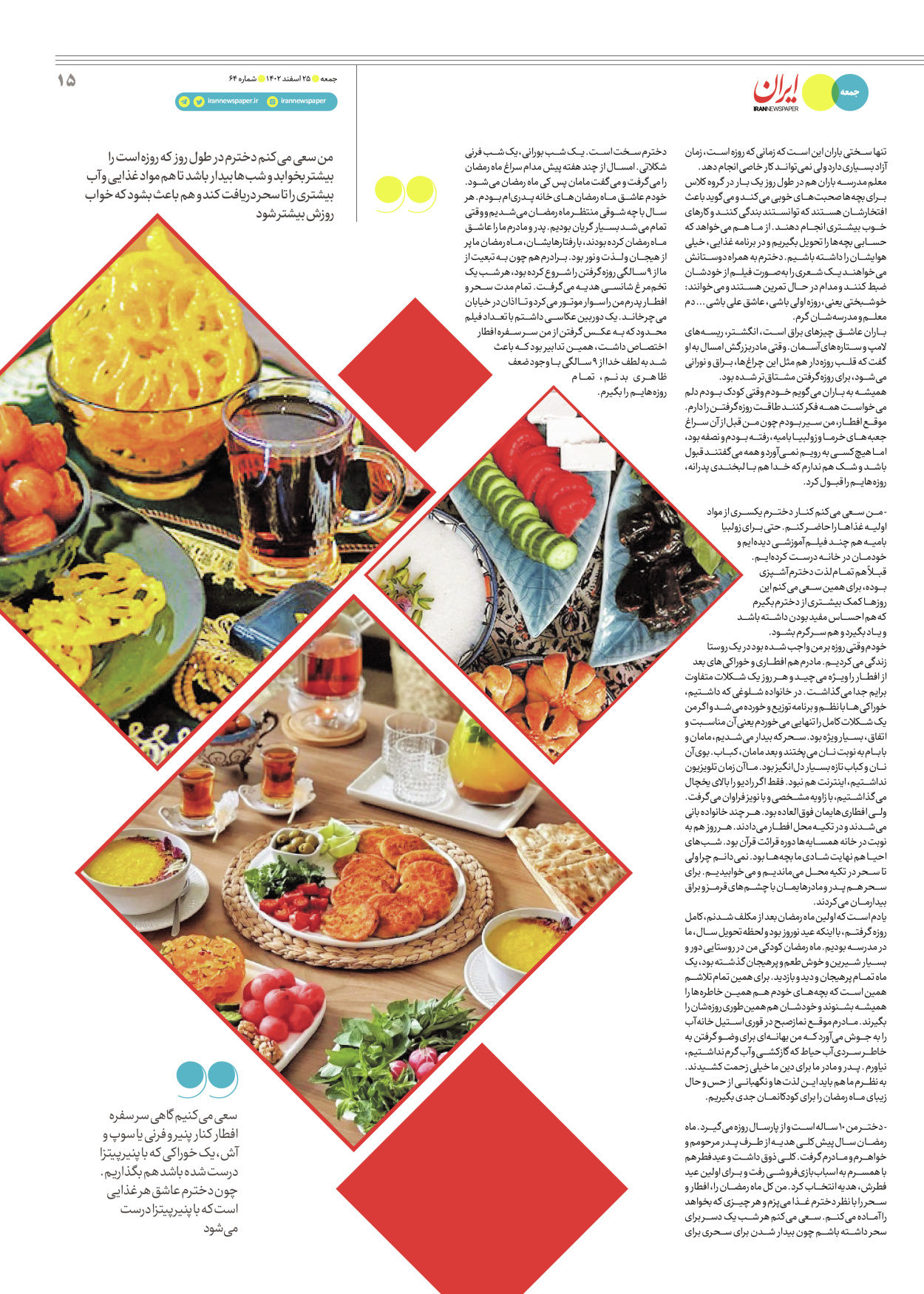 روزنامه ایران - ویژه نامه جمعه۶۴ - ۲۴ اسفند ۱۴۰۲ - صفحه ۱۵